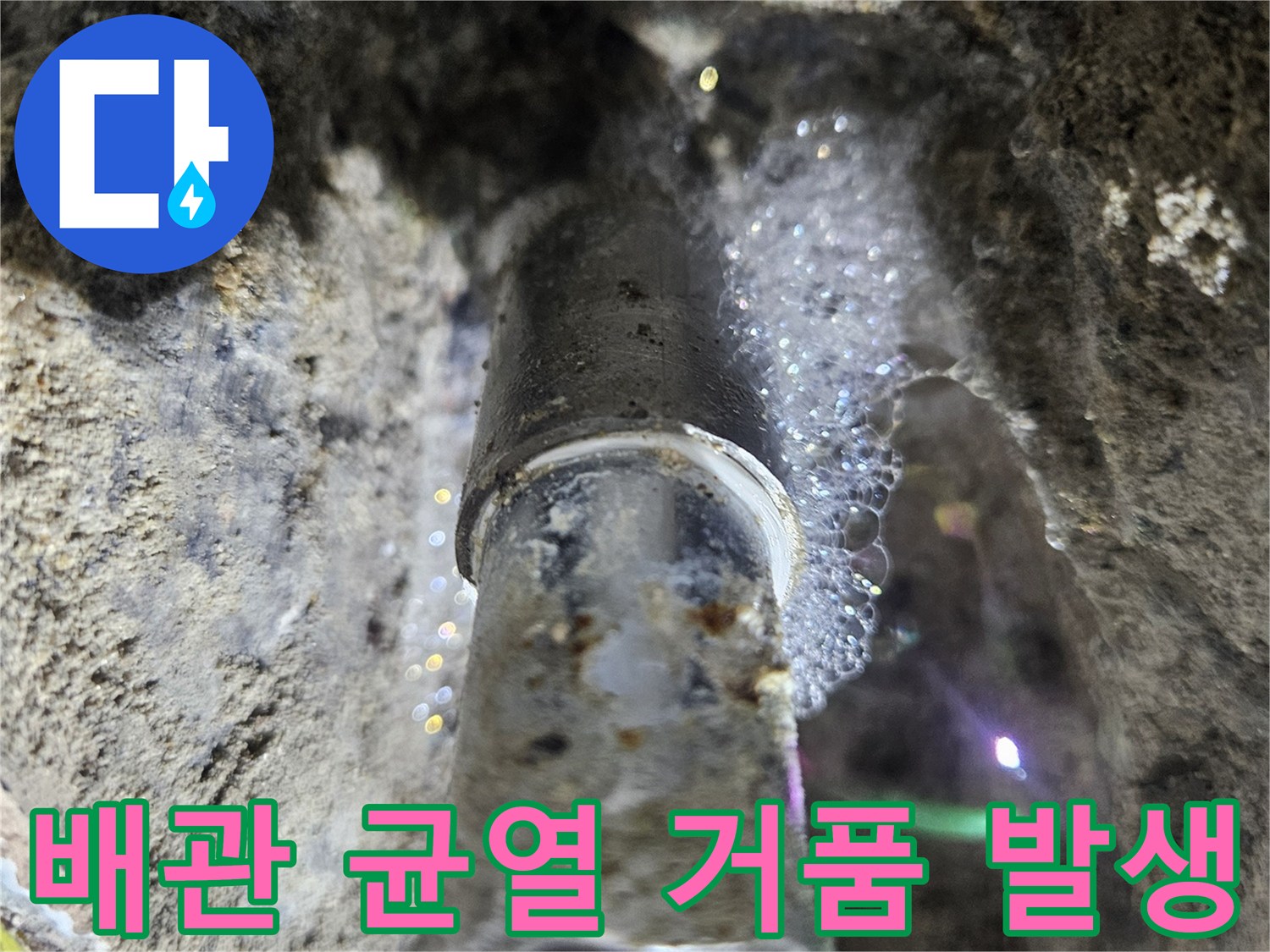 매립된 회색 배관의 크랙 부위에서 올라오는 공기 거품