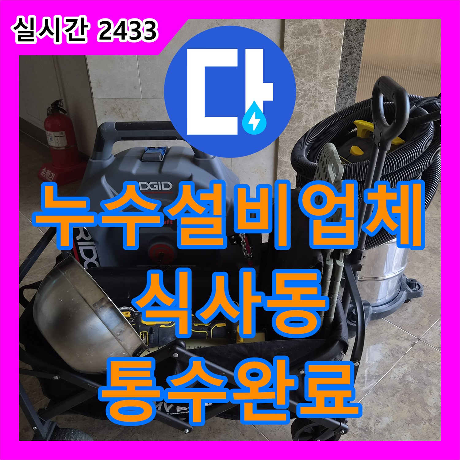 누수설비업체 에어컨 응축수 배관 막힘으로 인한 천장 누수를 석션 장비로 해결한 경기 고양시 일산동구 식사동 사례
