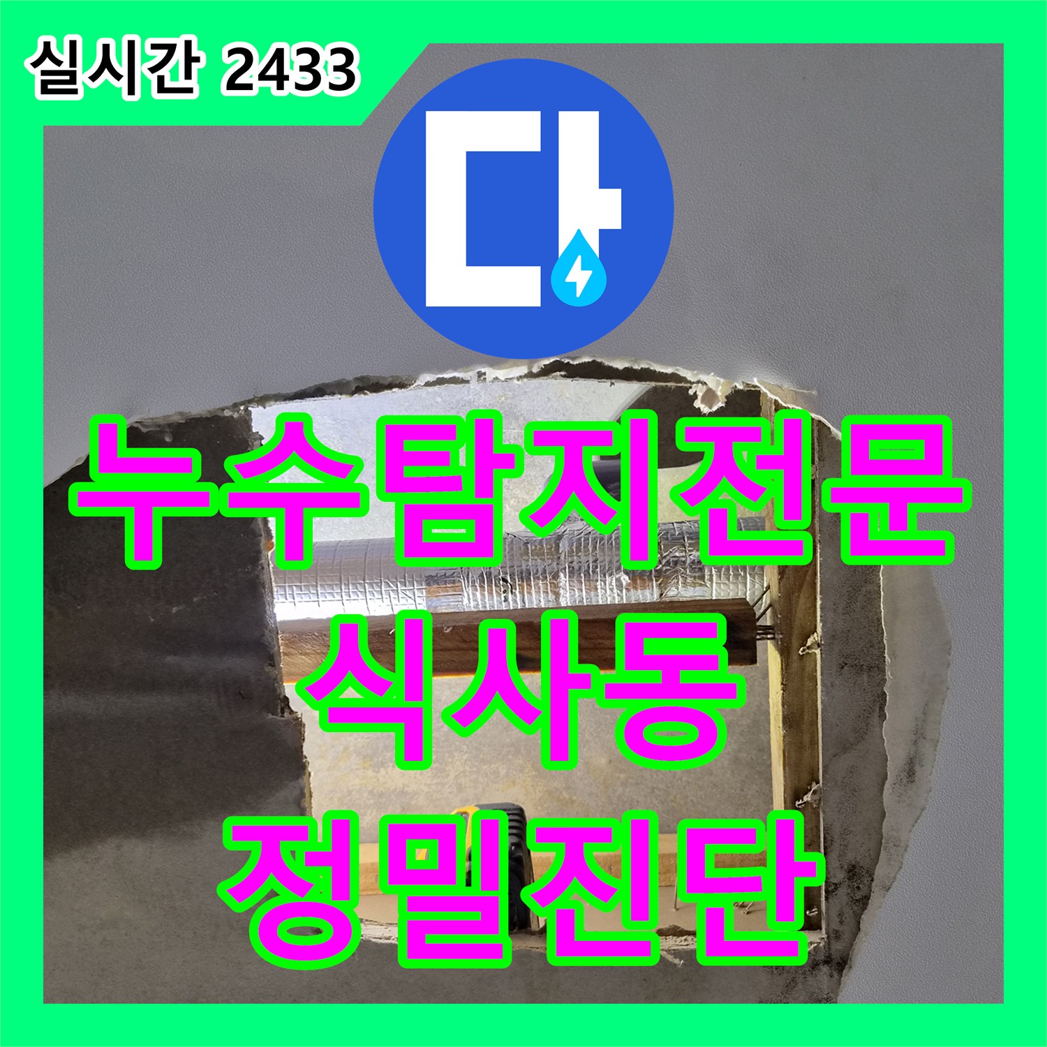 누수탐지전문 천장 에어컨 배수관 막힘으로 인한 누수를 내시경 진단 및 석션으로 해결한 경기 고양시 일산동구 식사동 사례