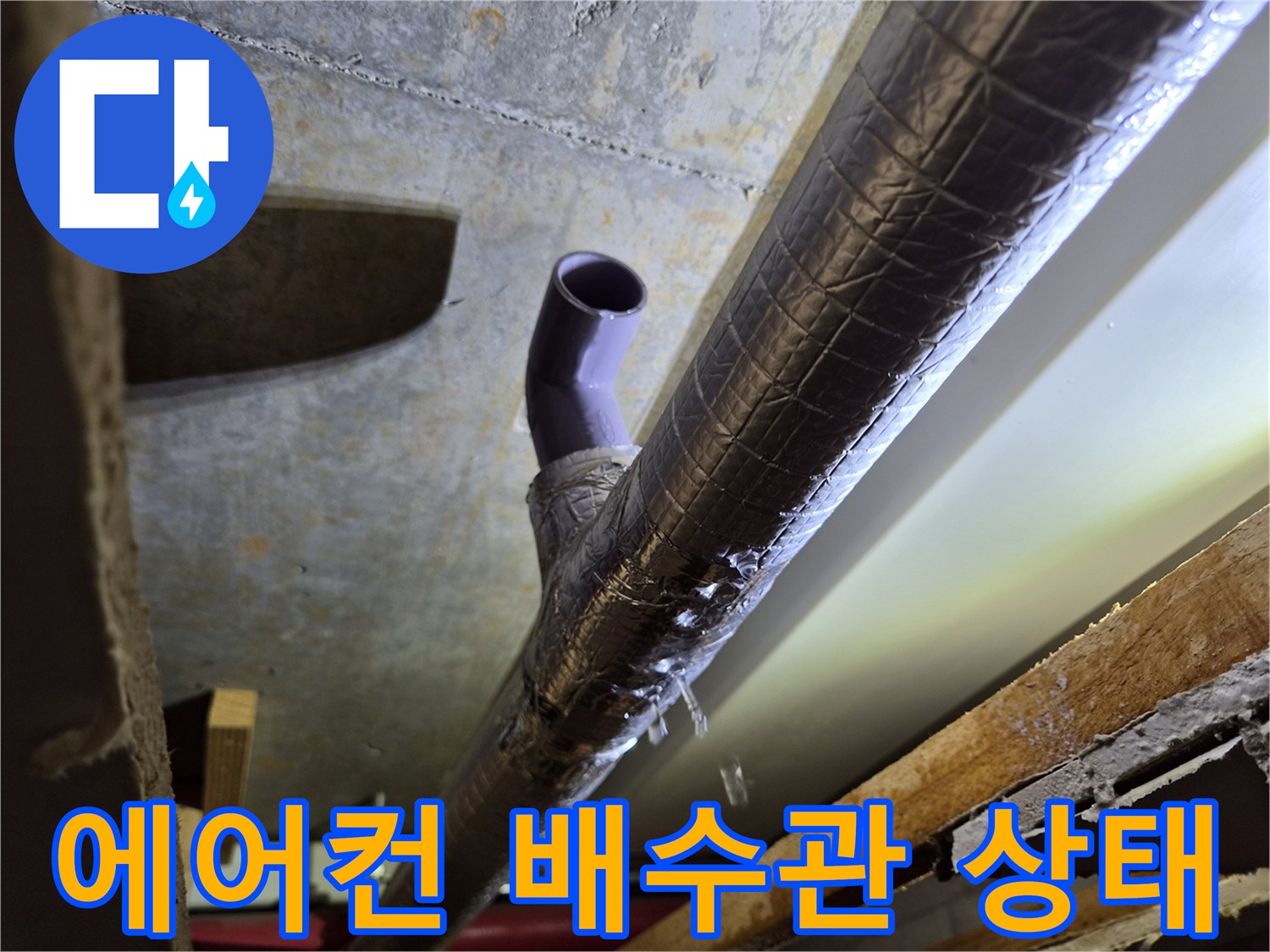 보온재가 씌워진-배관 끝부분의 임시 연결 부위