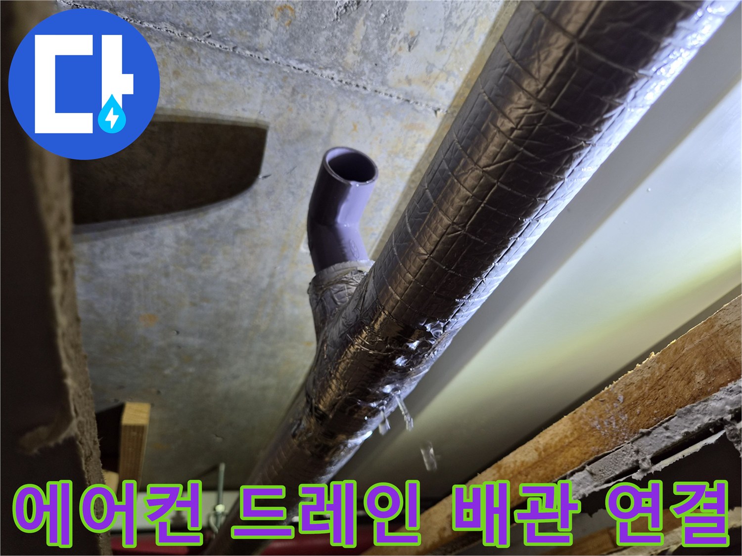 보온재로 감싸진-에어컨-드레인-배관과-연결부위