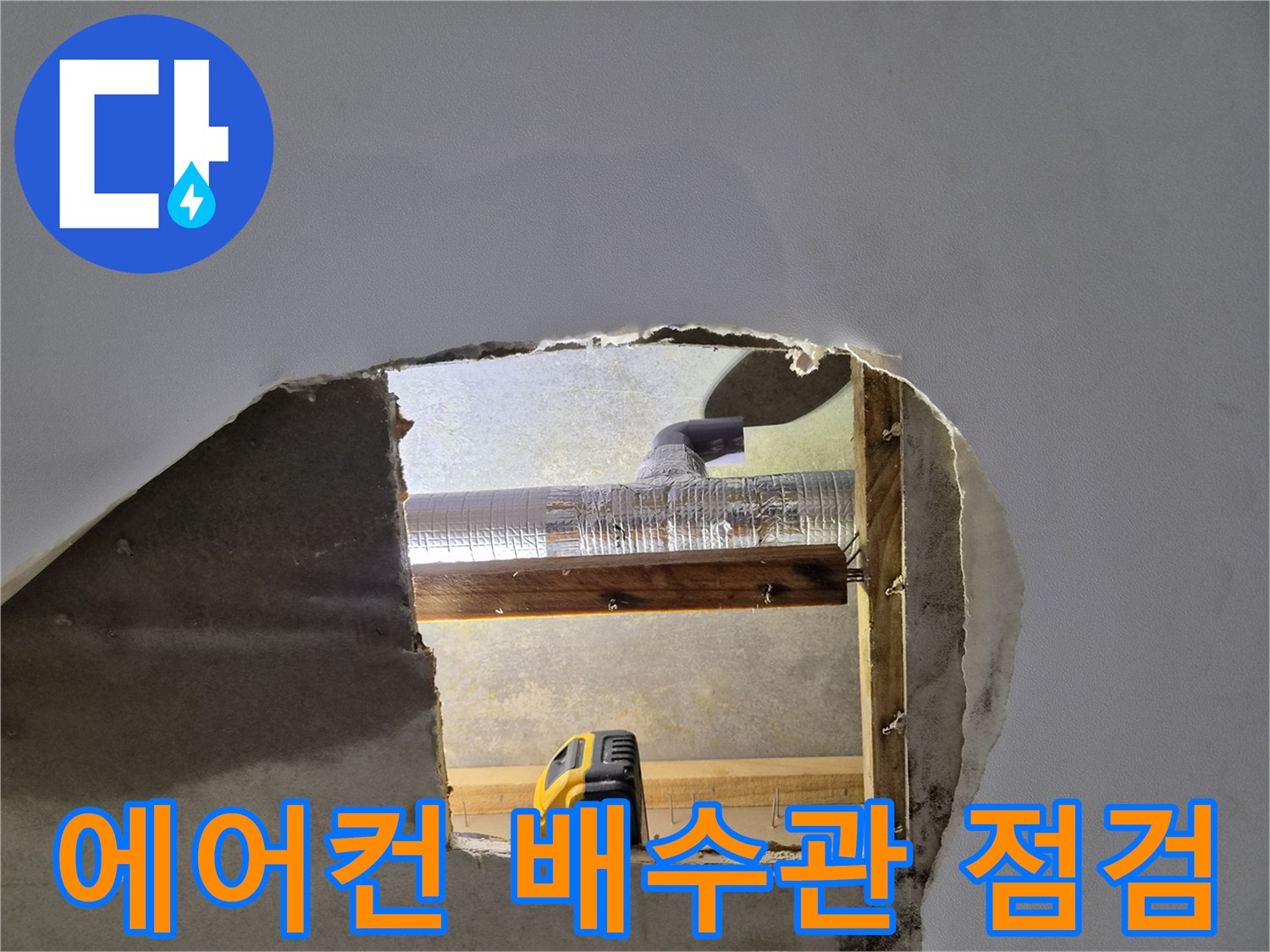 천장-속-드레인-배관-및-측정-장비-배치