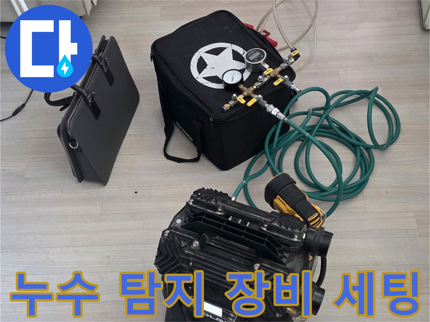 누수 원인을 찾기 위해 준비된 공압 테스트용 콤프언서와 게이지 장비입니다.