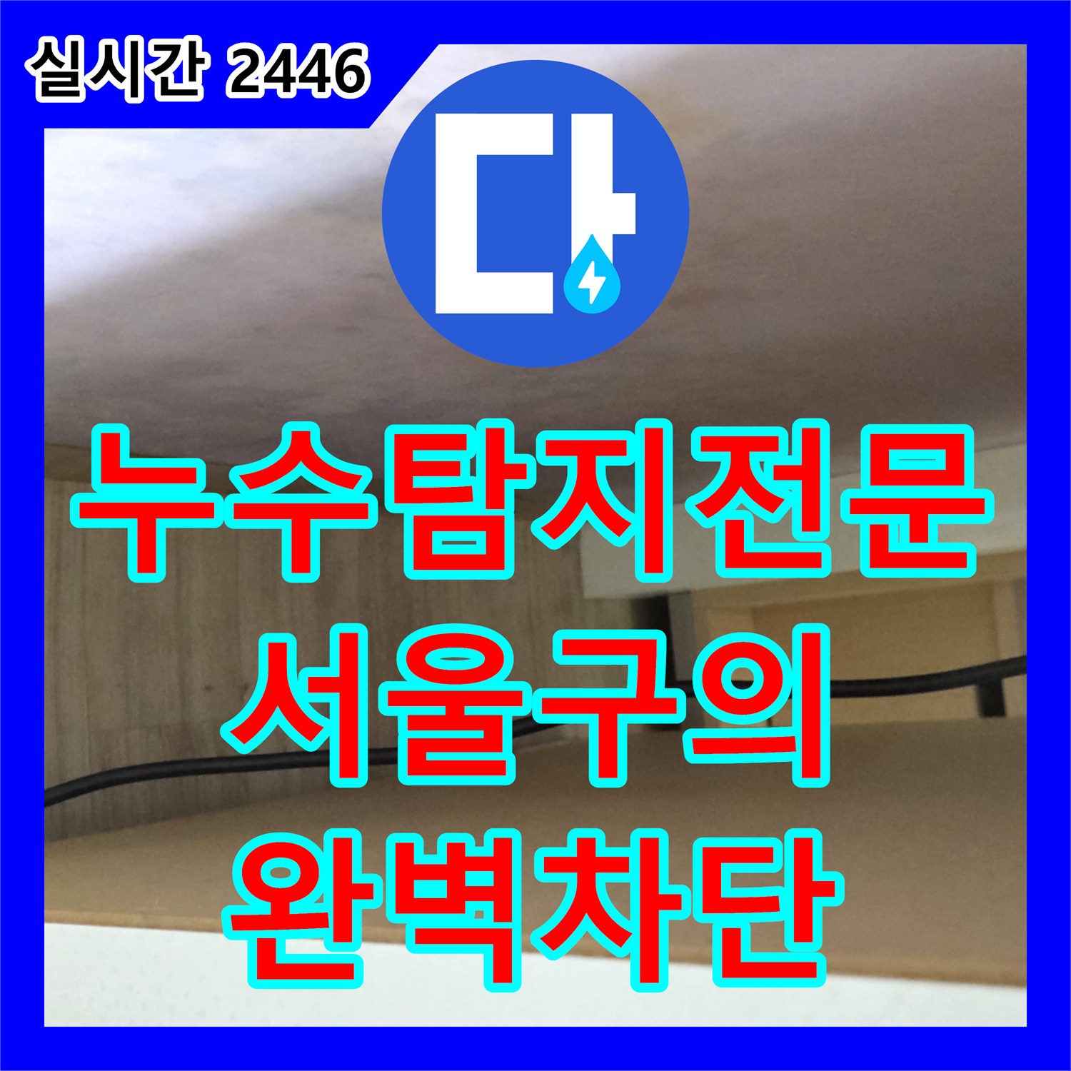 누수탐지전문 디지털 장비로 찾아낸 욕실 유가 방수층 문제와 옆방 누수 해결 서울 광진구 구의동