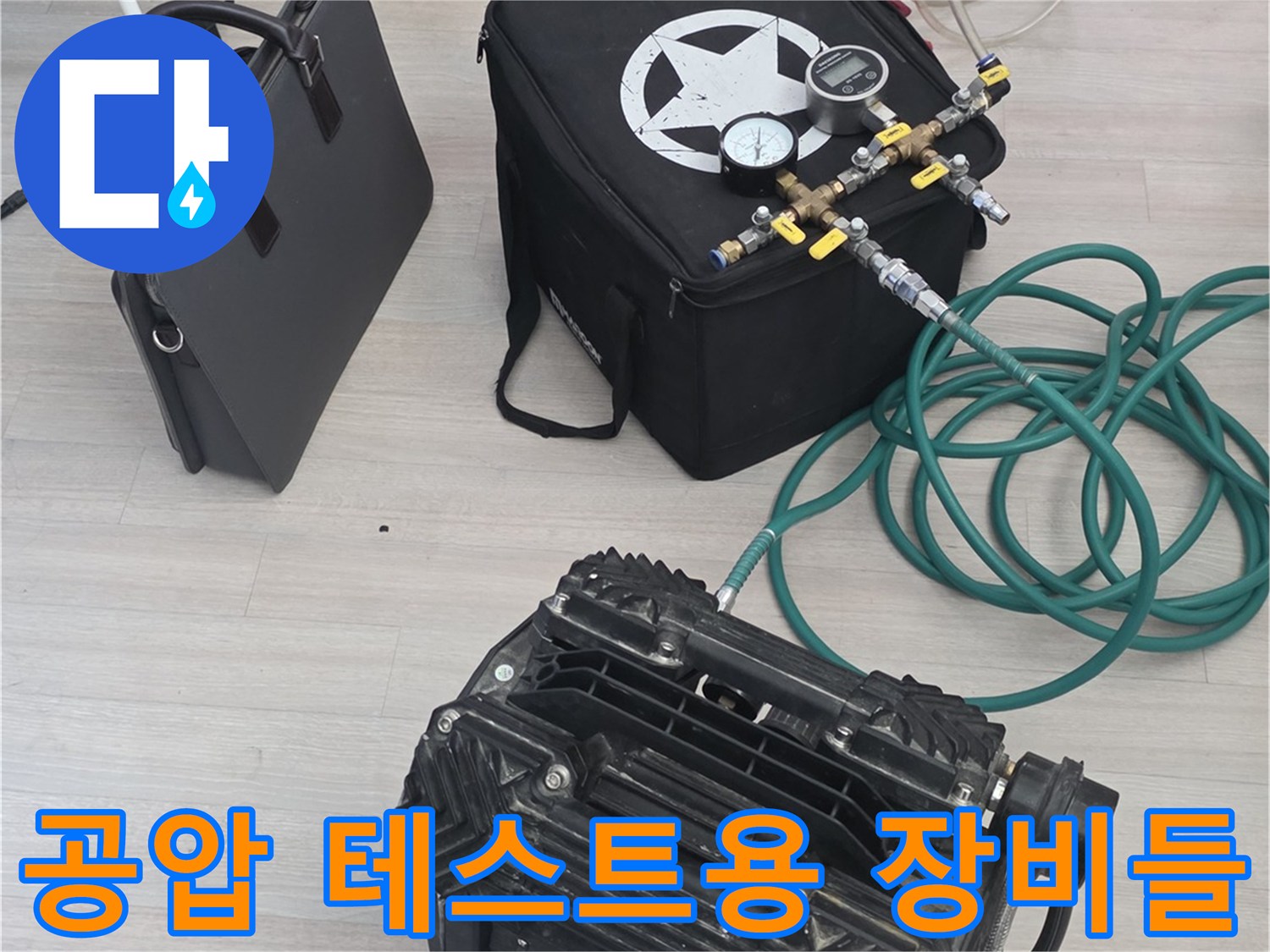 배관 누수 지점을 찾기 위해 사용되는 공압 측정 도구 세트