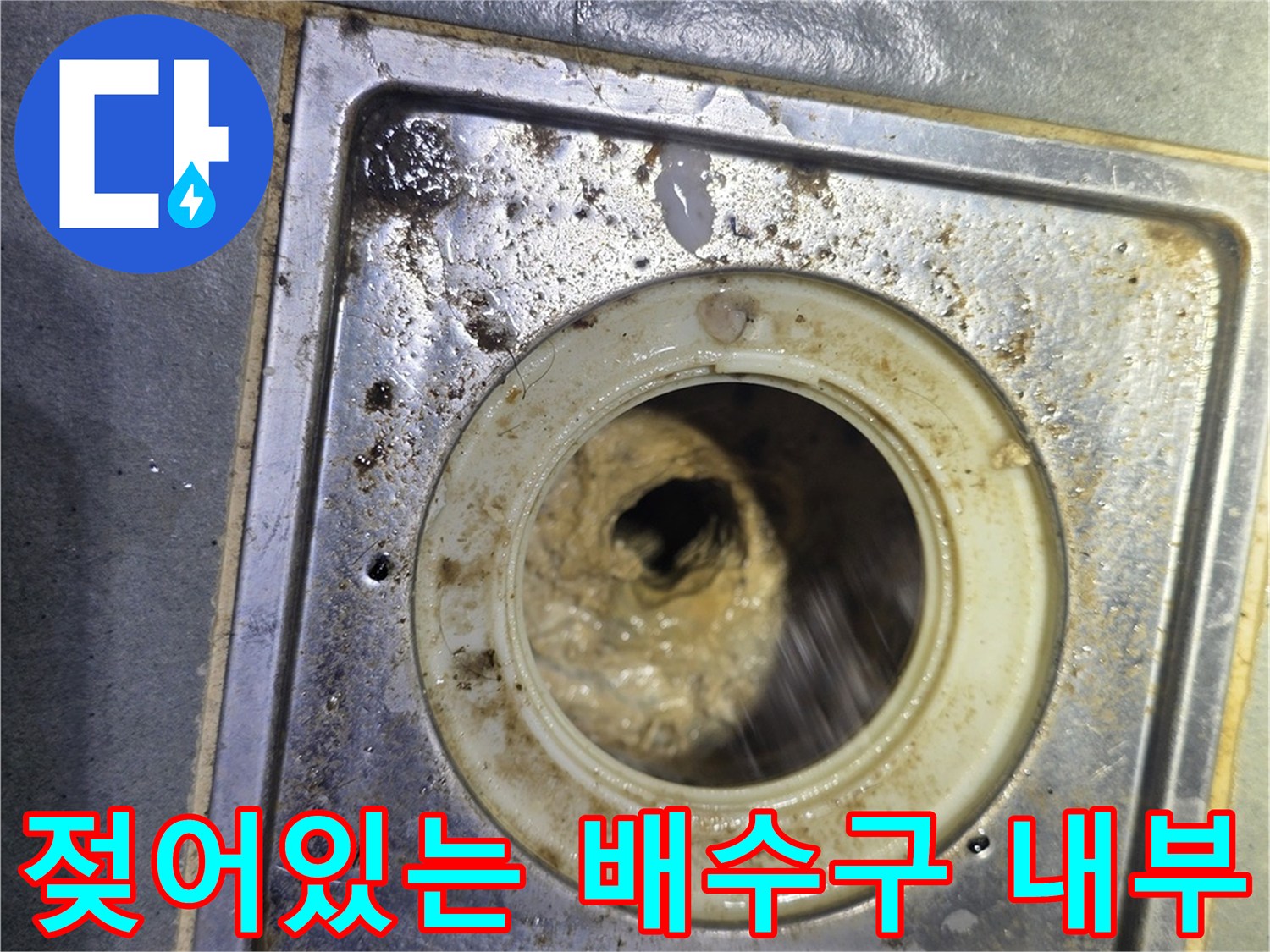 욕실 트렌치 유가 - 물샘이 진행 중인 배수구 주변 모습입니다.