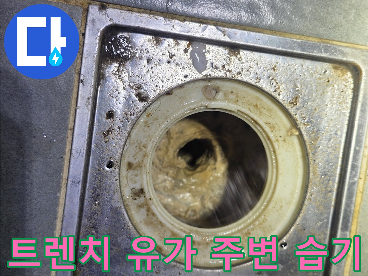욕실 트렌치 프레임-주변부 수분 침투 및 고임 확인