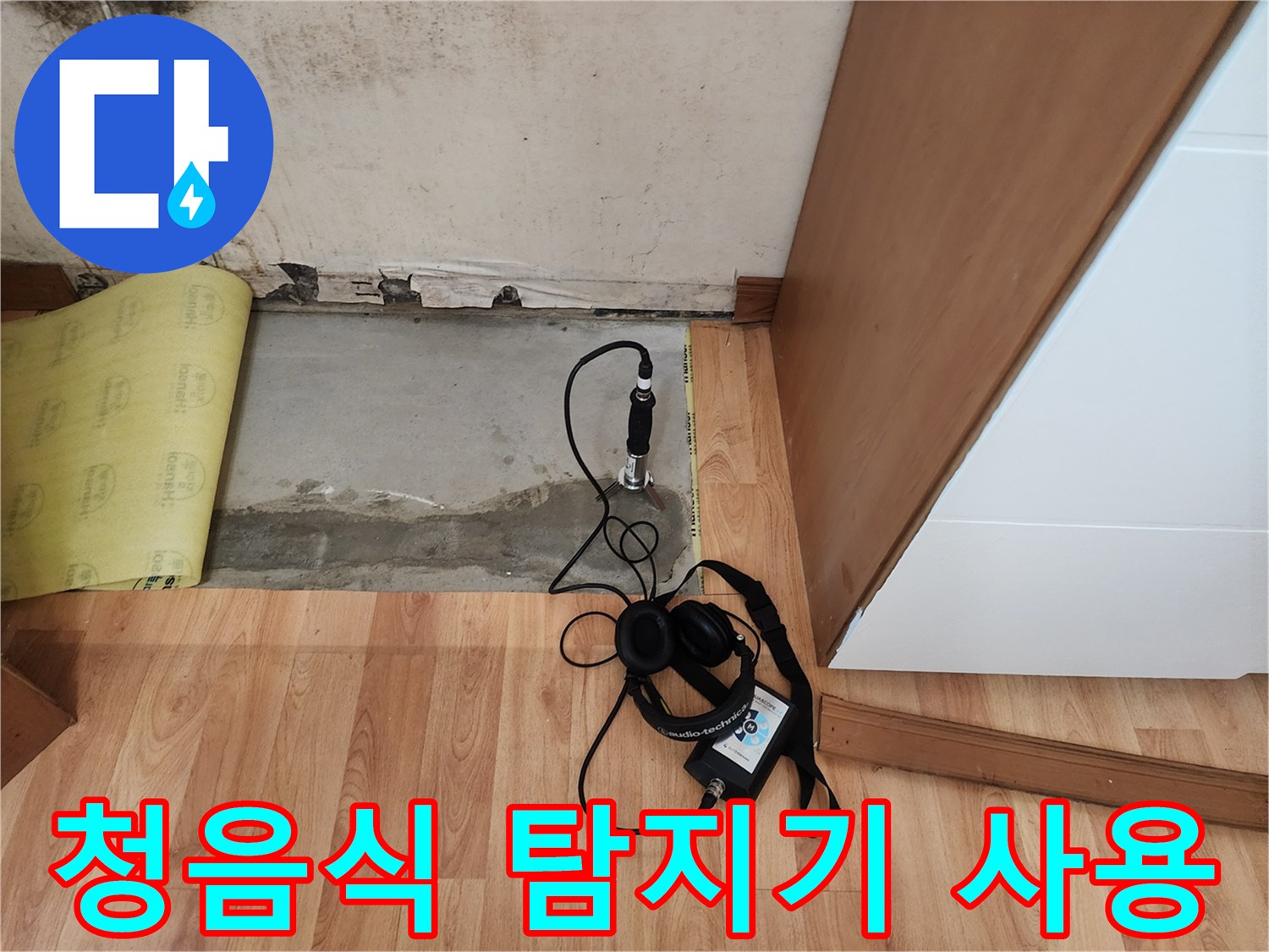 누수 지점을 찾기 위해 청음식 탐지기를 바닥에 배치한 모습