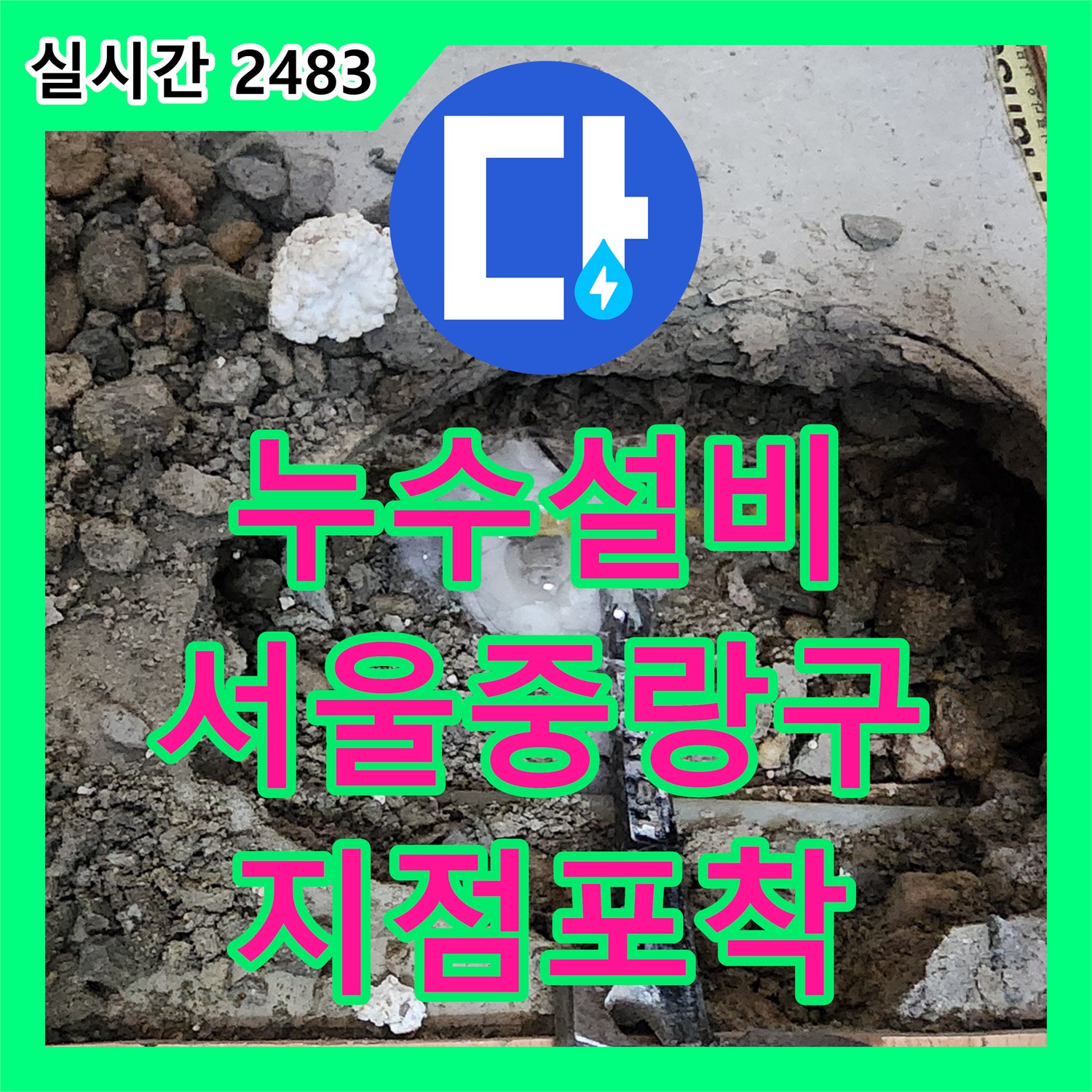 누수설비 거실 천장 누수 지점을 정확히 추적하여 파손된 배관을 교체한 서울 중랑구 면목동 작업기