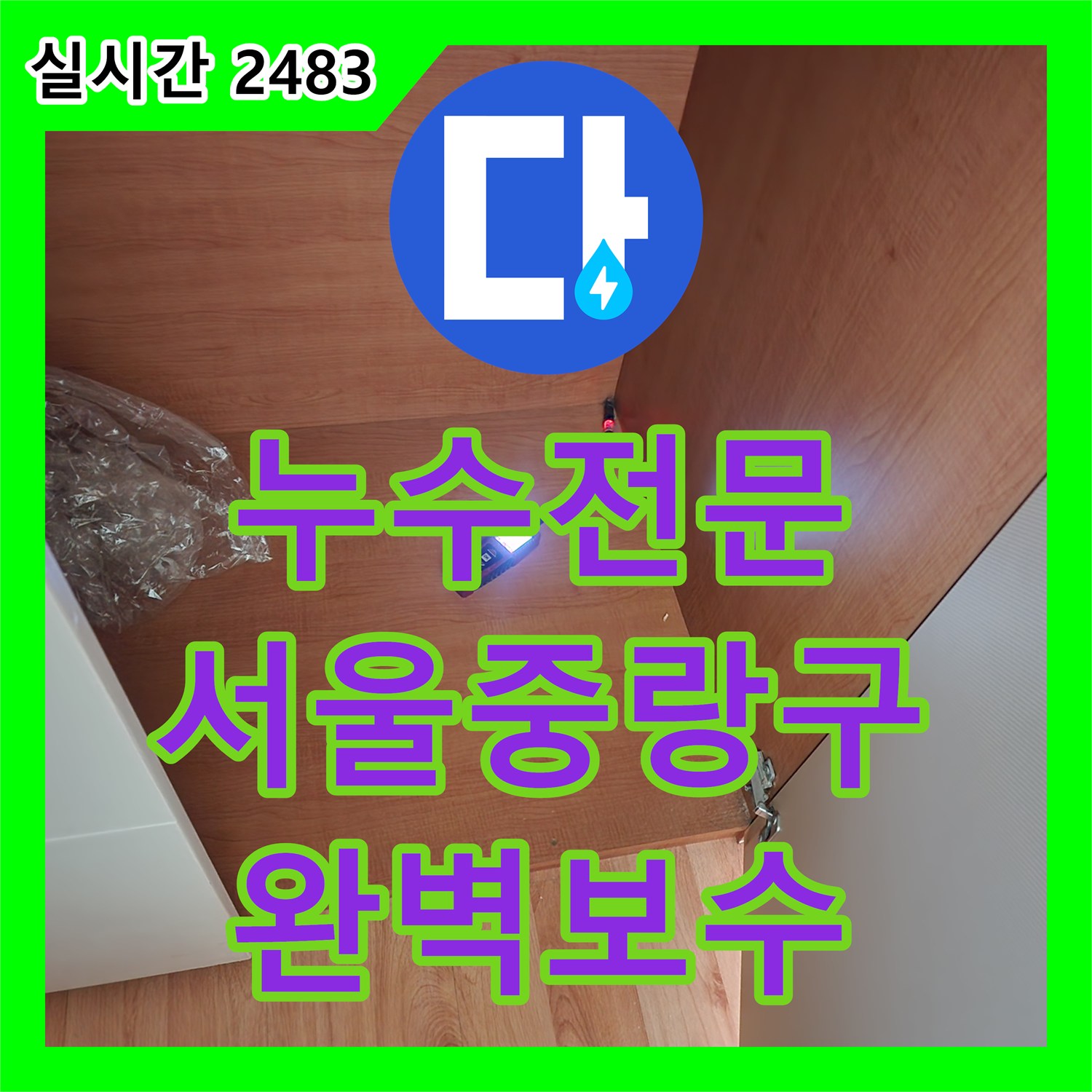 누수전문 주방 싱크대 하부 매립 배관의 피팅 결함으로 인한 누수를 해결한 서울 중랑구 면목동 사례