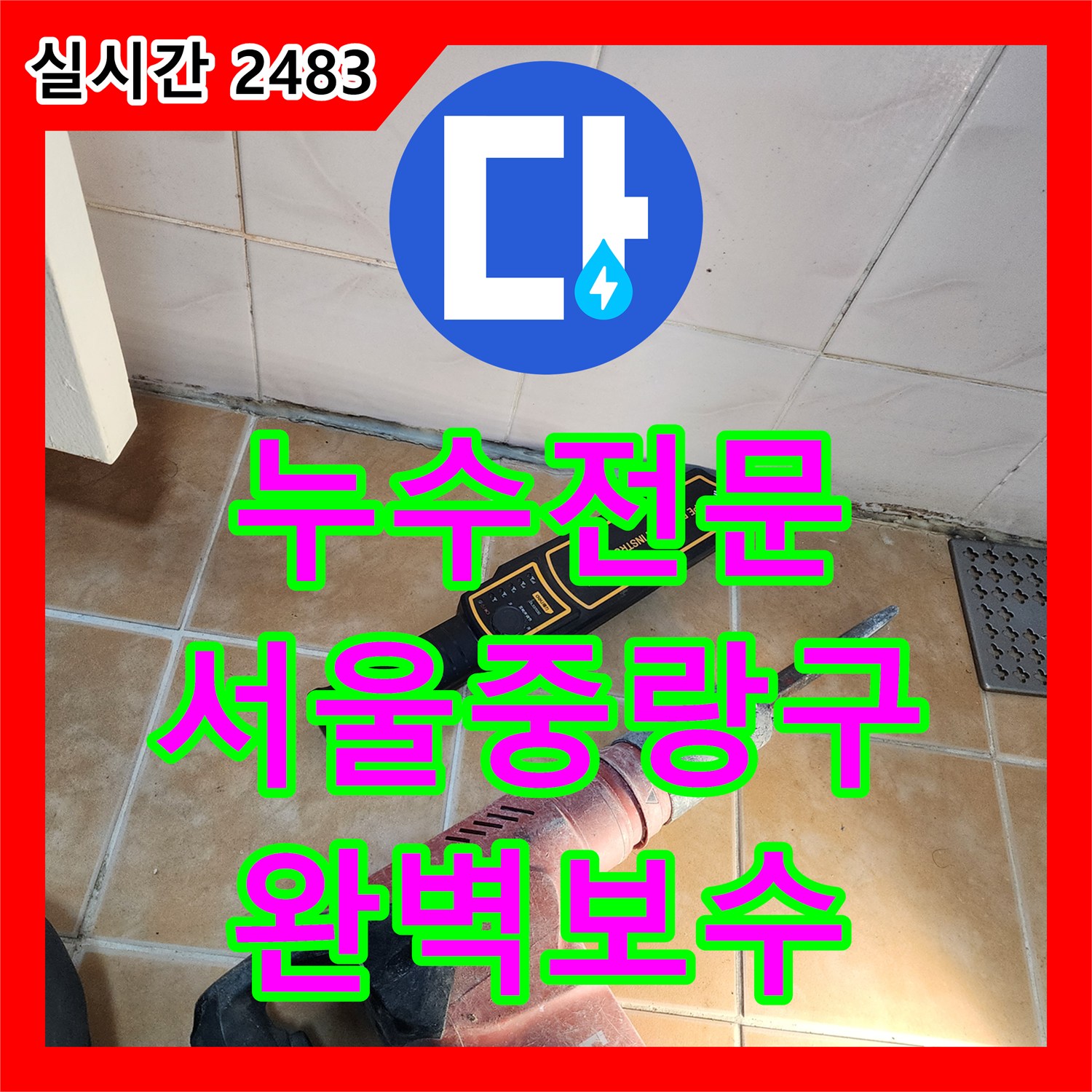 누수전문 주방 싱크대 하부 매립 배관의 피팅 결함으로 인한 천장 누수를 잡은 서울 중랑구 면목동 현장
