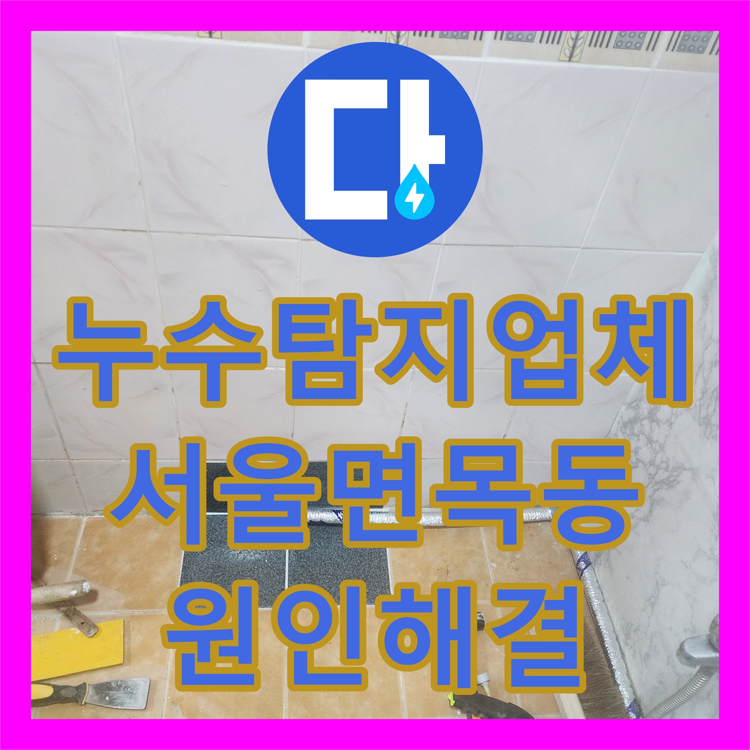 누수탐지업체 주방 바닥 속 숨은 배관 결함 찾아내어 해결한 서울 중랑구 면목동 현장