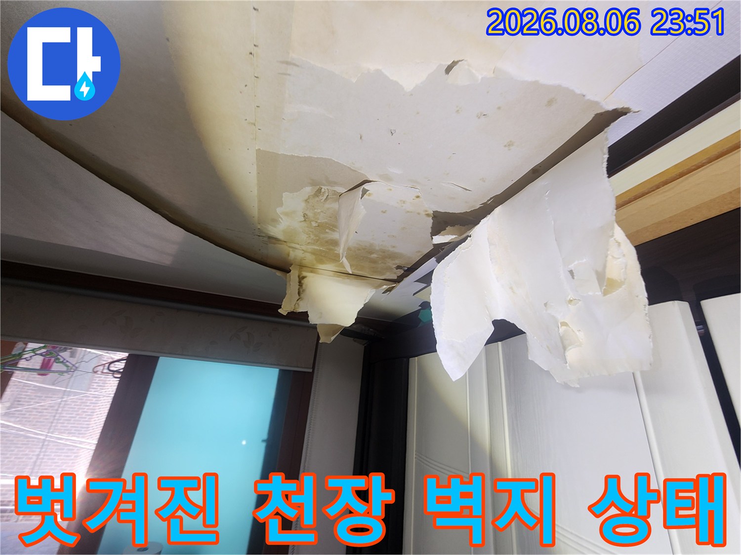 중랑구 면목동-습기로 인해 찢어지고 벗겨진 거실 천장의 모습입니다.