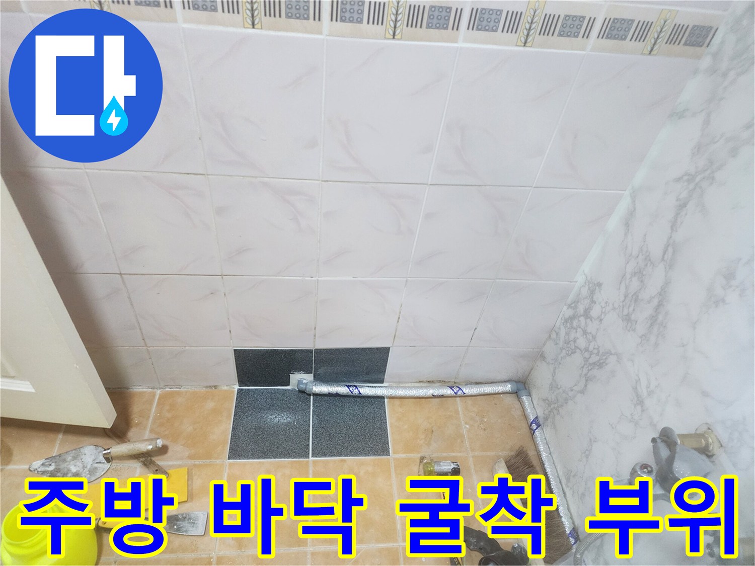 중랑구 면목동-주방 바닥 타일을 제거하고 배관을 노출시킨 공사 현장 모습입니다.