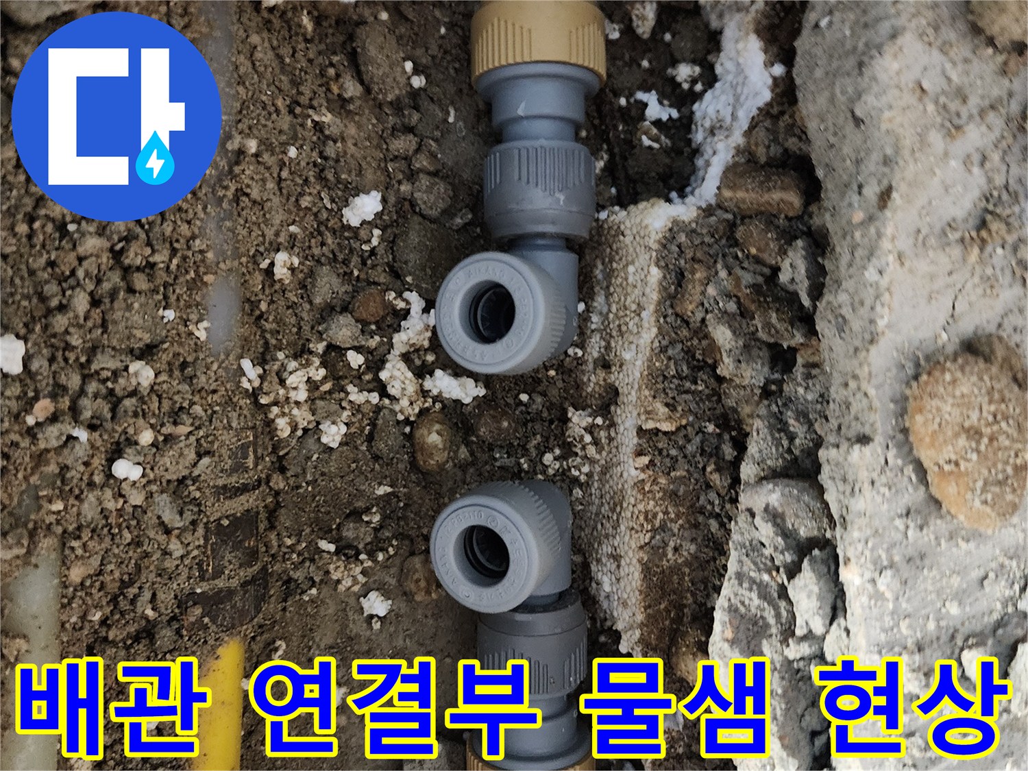 중랑나구 면목동 - 흙 속에서 드러난 노란색 배관의 누수 부위입니다.