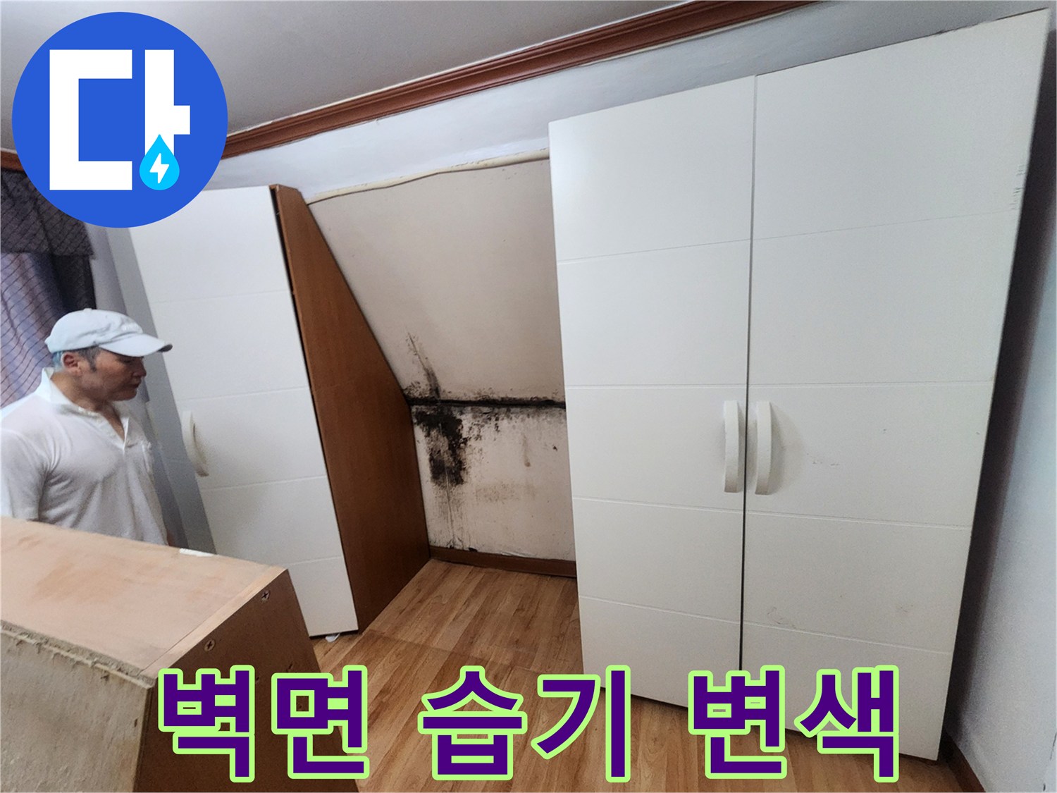 흰색 벽지에 나타난 누수로 인한 곰팡이와 얼룩 현상