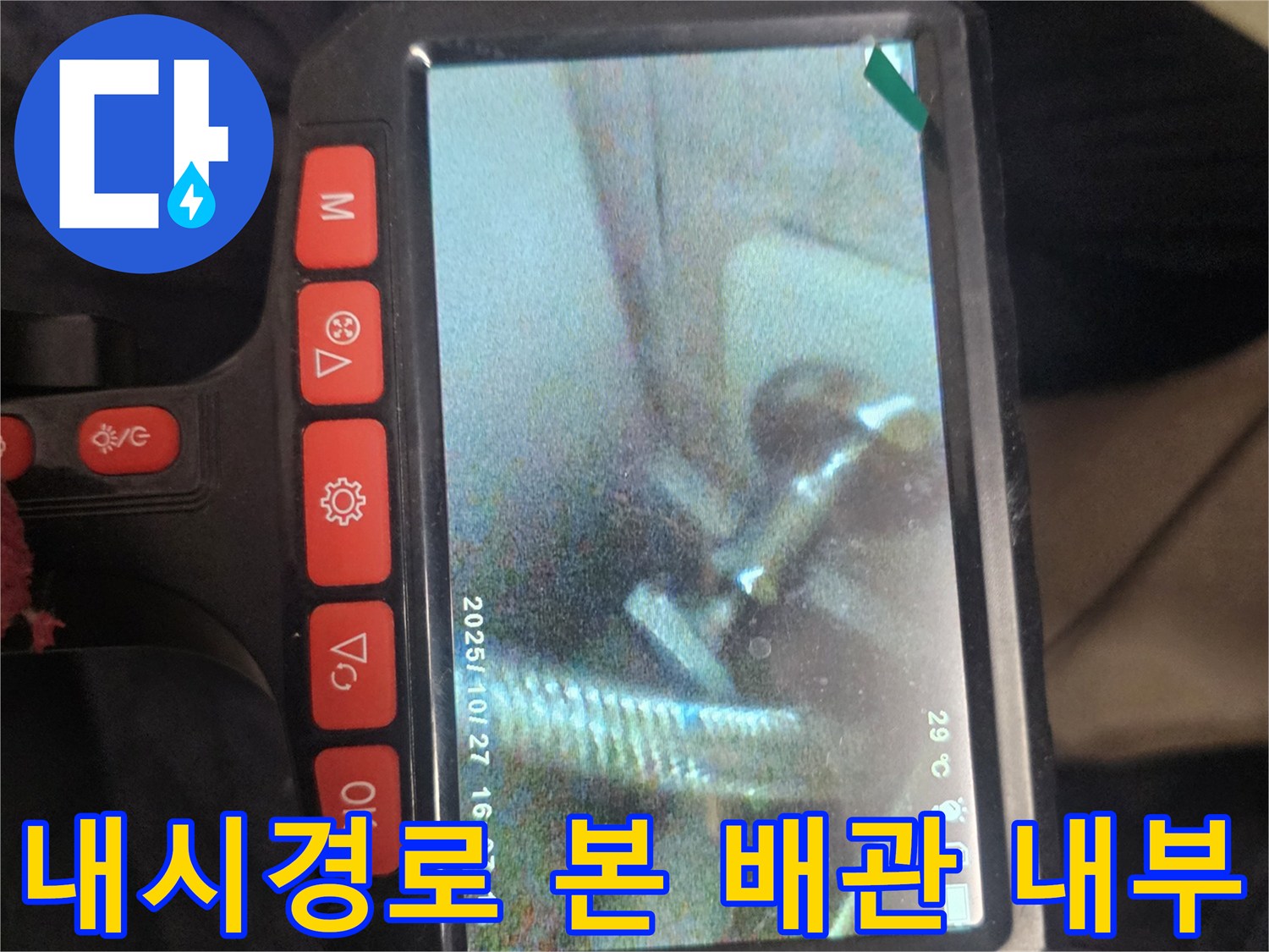 내시경 화면에 나타난 배관 주변의 습윤 상태
