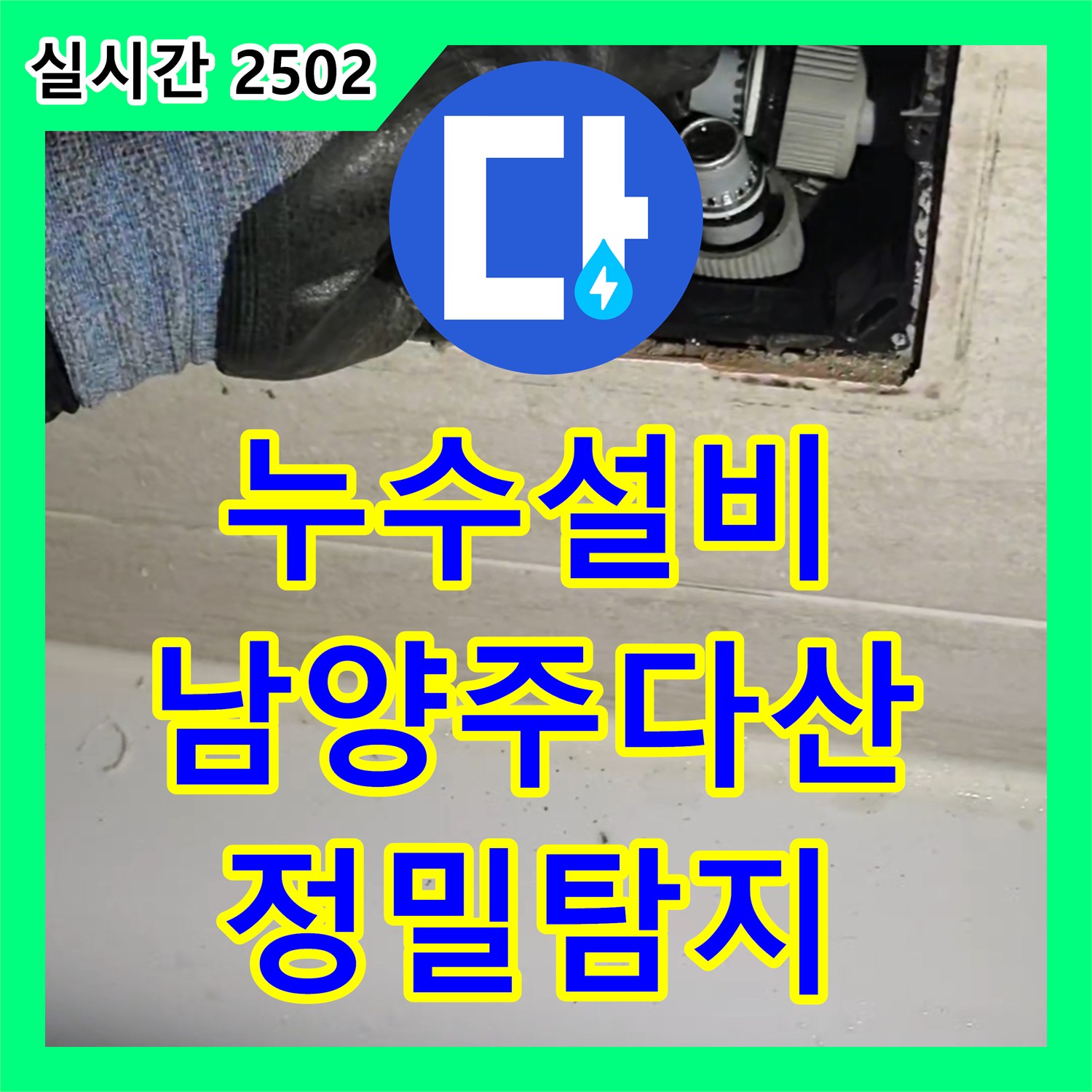 누수설비 세면대 밑 매립된 급수 배관 파손 부위를 정밀 탐지하여 교체한 경기 남양주시 다산동