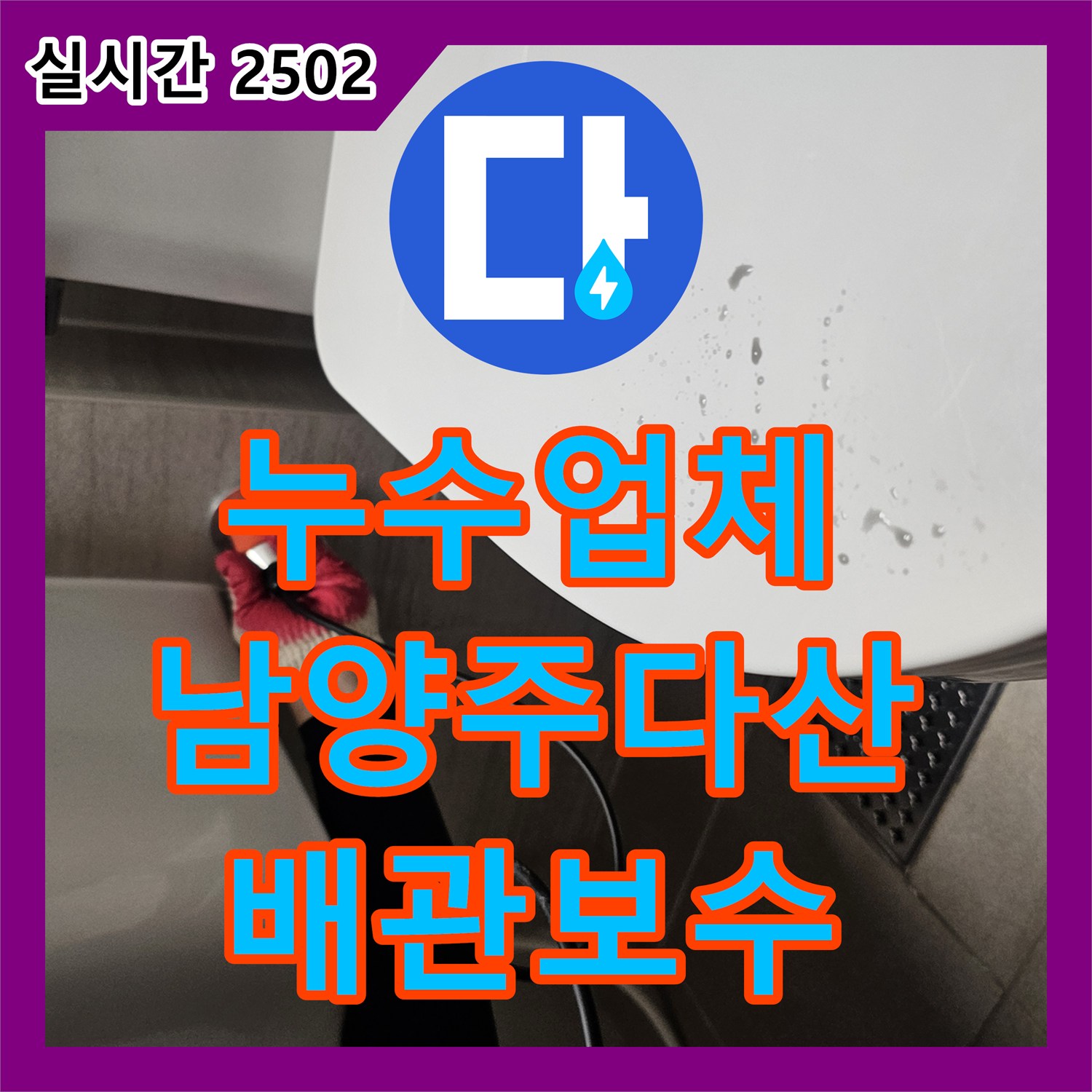 누수업체 세면대 밑 매립 배관의 균열을 찾아내어 새 배관으로 교체한 작업 경기 남양주시 다산동