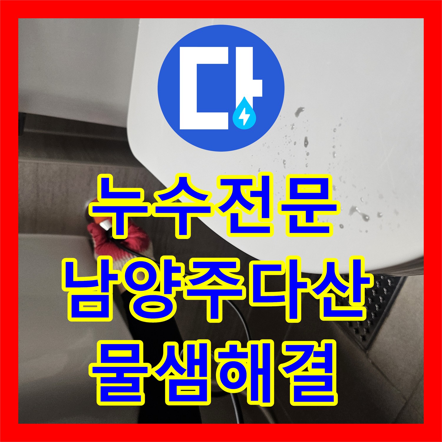 누수전문 세면대 아래쪽 타일 속 배관 파손 지점을 정밀하게 수리한 남양주시 다산동