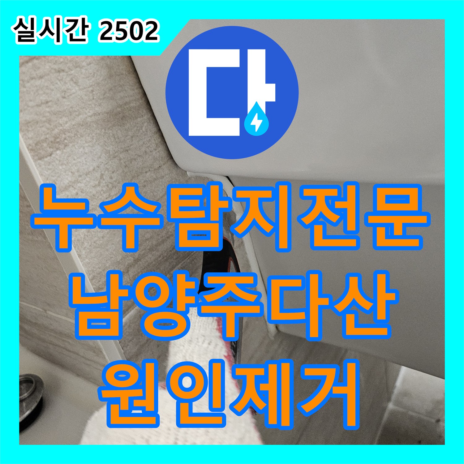 누수탐지전문 세면대 하단 누수의 원인인 매립 배관 균열 해결 경기 남양주시 다산동