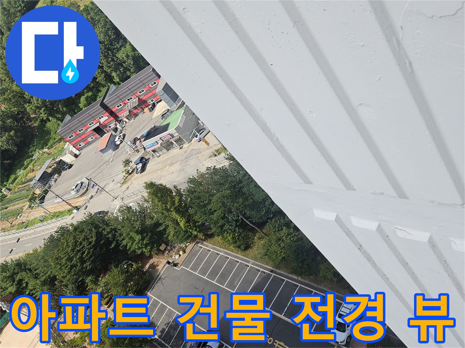 고층 세대에서 아래를 바라보며 찍은 아파트 단지 풍경입니다.