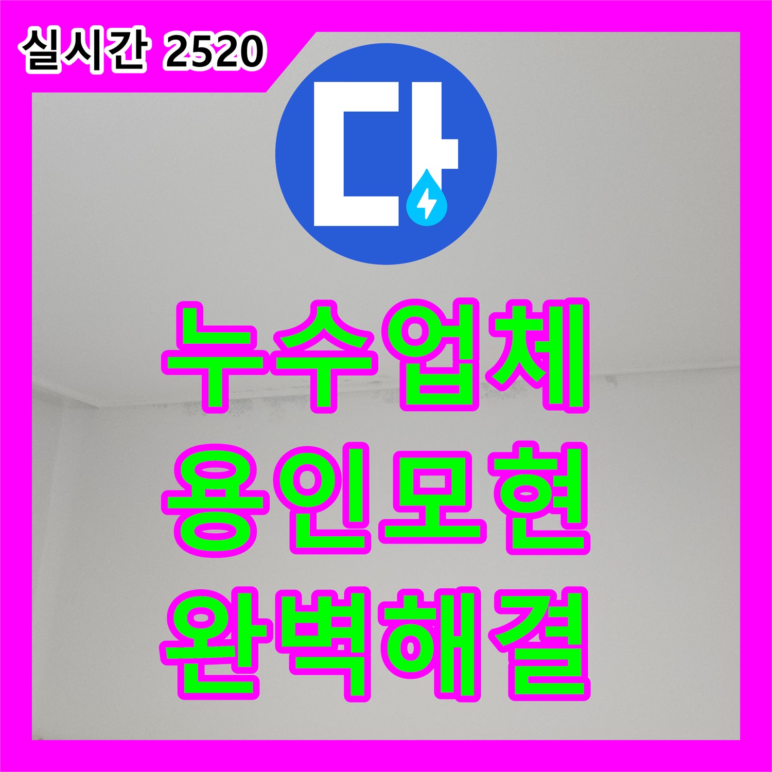 누수업체 경기 용인시 처인구 모현읍 16층 배관 결함으로 인한 아래층 누수를 해결한 사례입니다