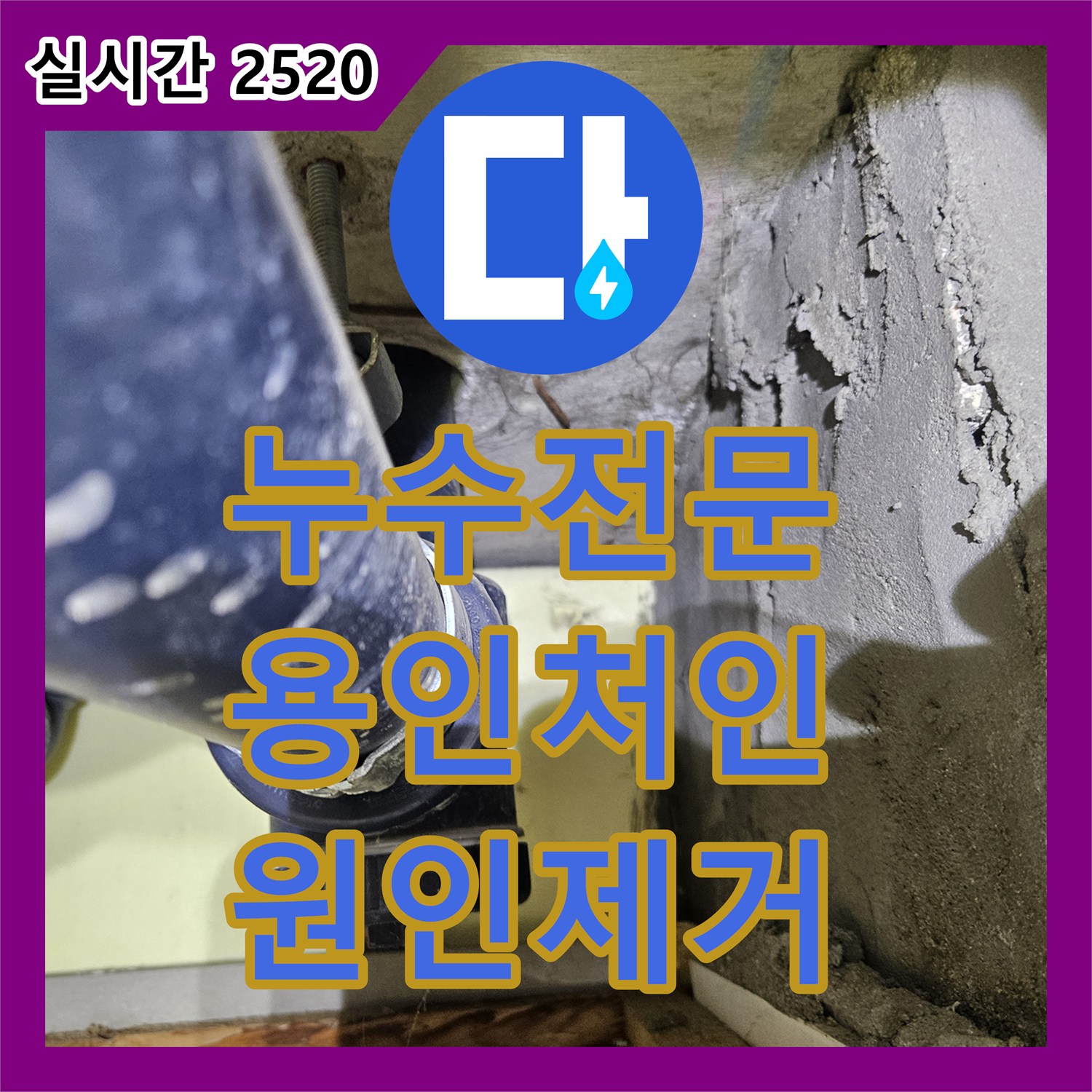 누수전문 정밀 진단으로 아래층 안방 천장의 습기와 곰팡이를 해결한 사례 경기 용인시 처인구 모현읍