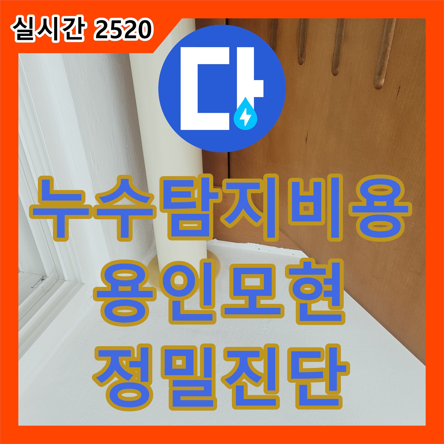 누수탐지비용 걱정을 덜어드리는 정확한 진단으로 아래층 안방 천장 누수를 잡은 경기 용인시 처인구 모현읍 현장