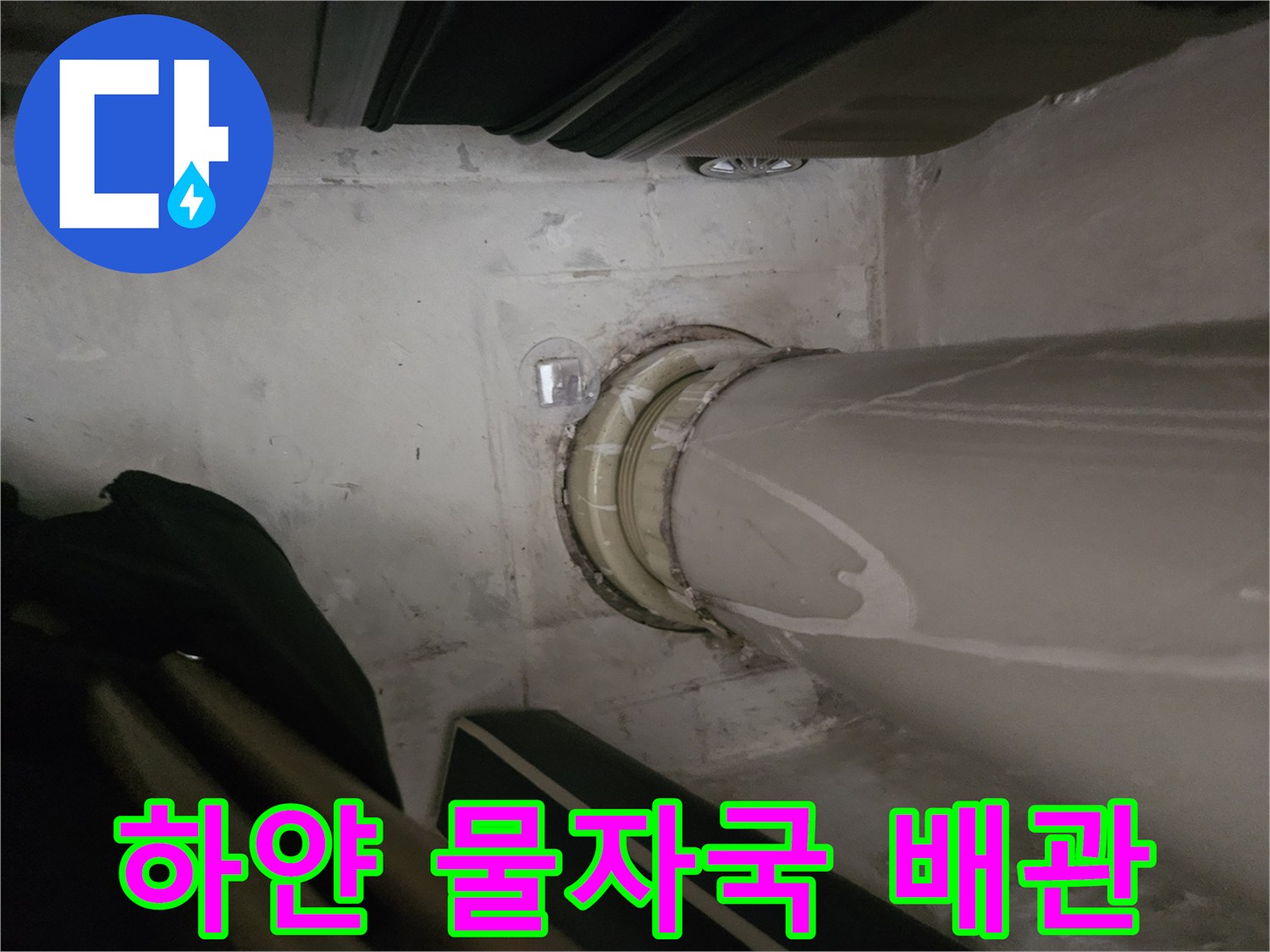 수직 배관에 나타난 수분 침투 흔적과 얼룩