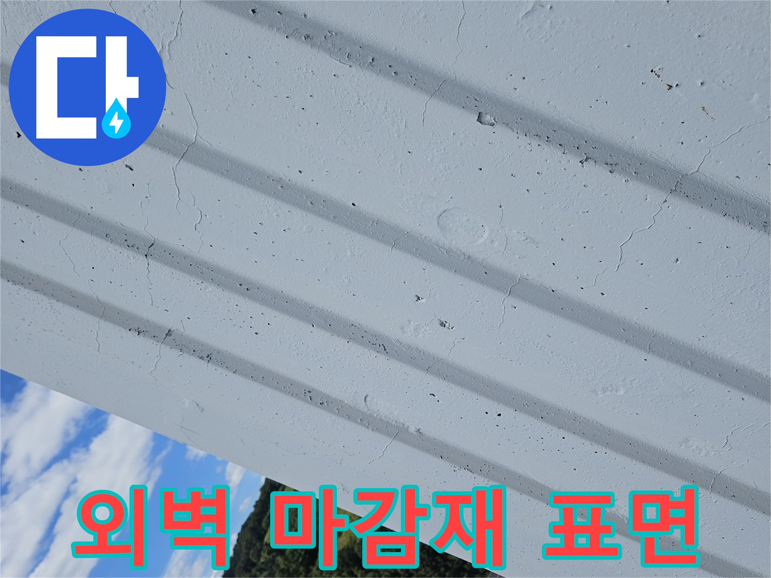 아파트-외부-벽면-마감재-세부-사진