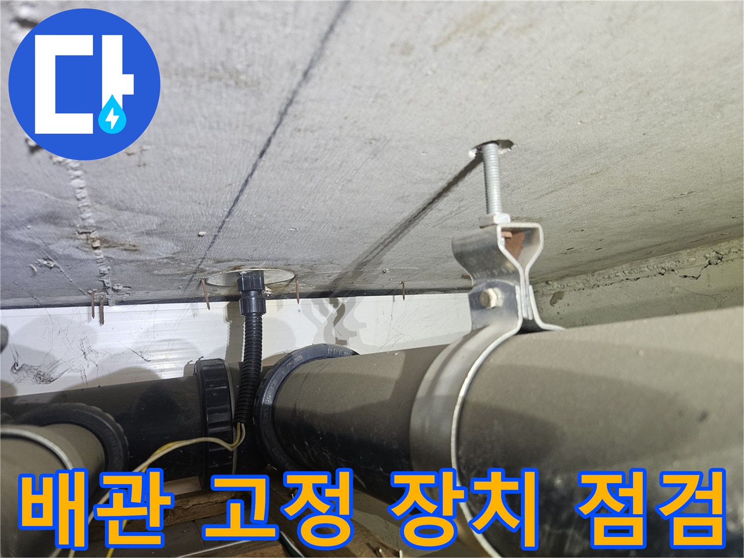천장-슬래브-아래로-내려온-배관-고정-부위의-상세-모습