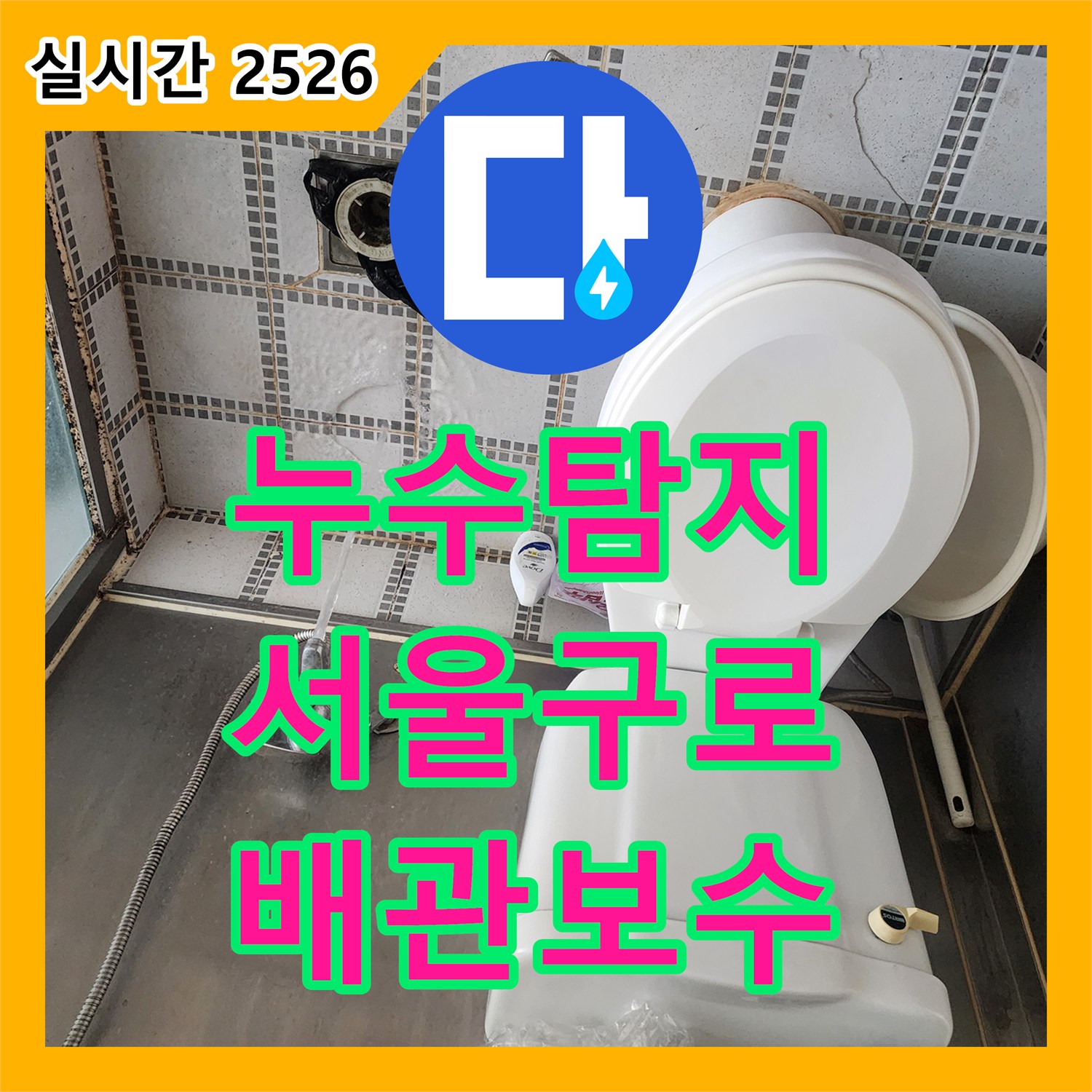 누수탐지 변기 하부 배관 결함으로 인한 아래층 천장 누수를 정밀하게 보수한 서울 구로구 구로동 사례입니다