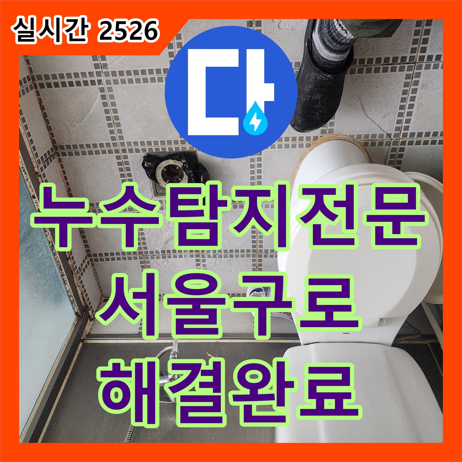 누수탐지전문 화장실 변기 오배수관 결함을 찾아내어 아래층 천장 누수를 잡은 공사 서울 구로구 구로동