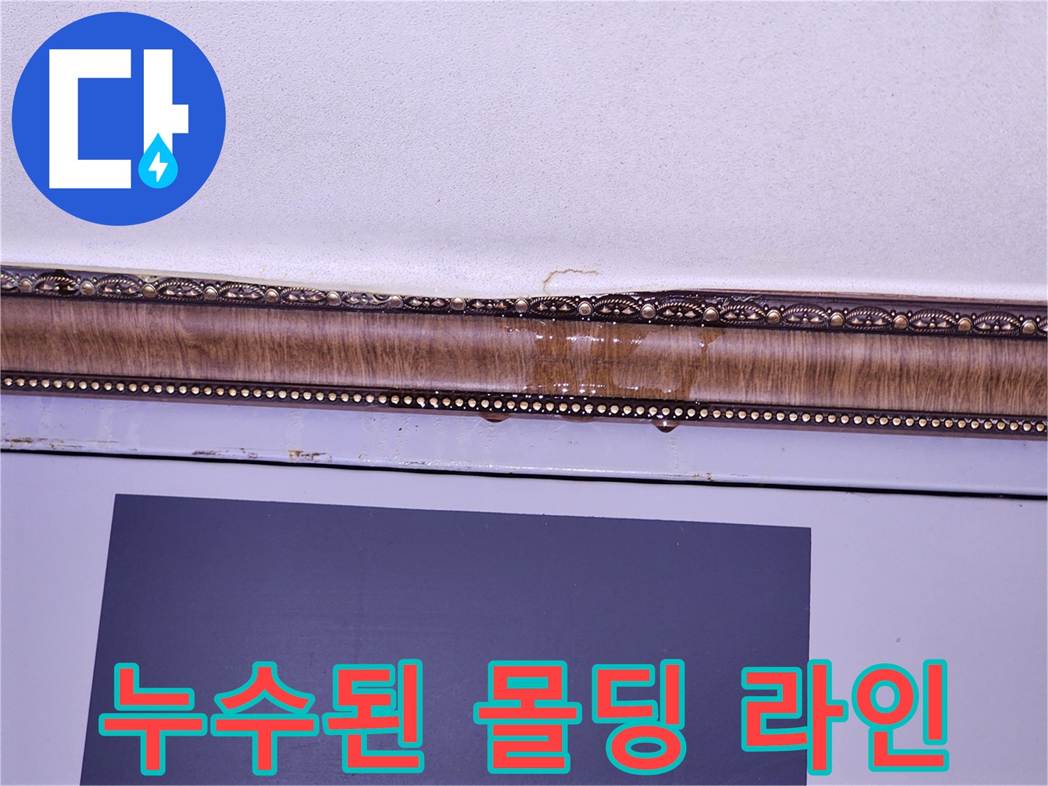 화장실 천장 가장자리-물샘으로 인한 갈색 얼룩과 변색