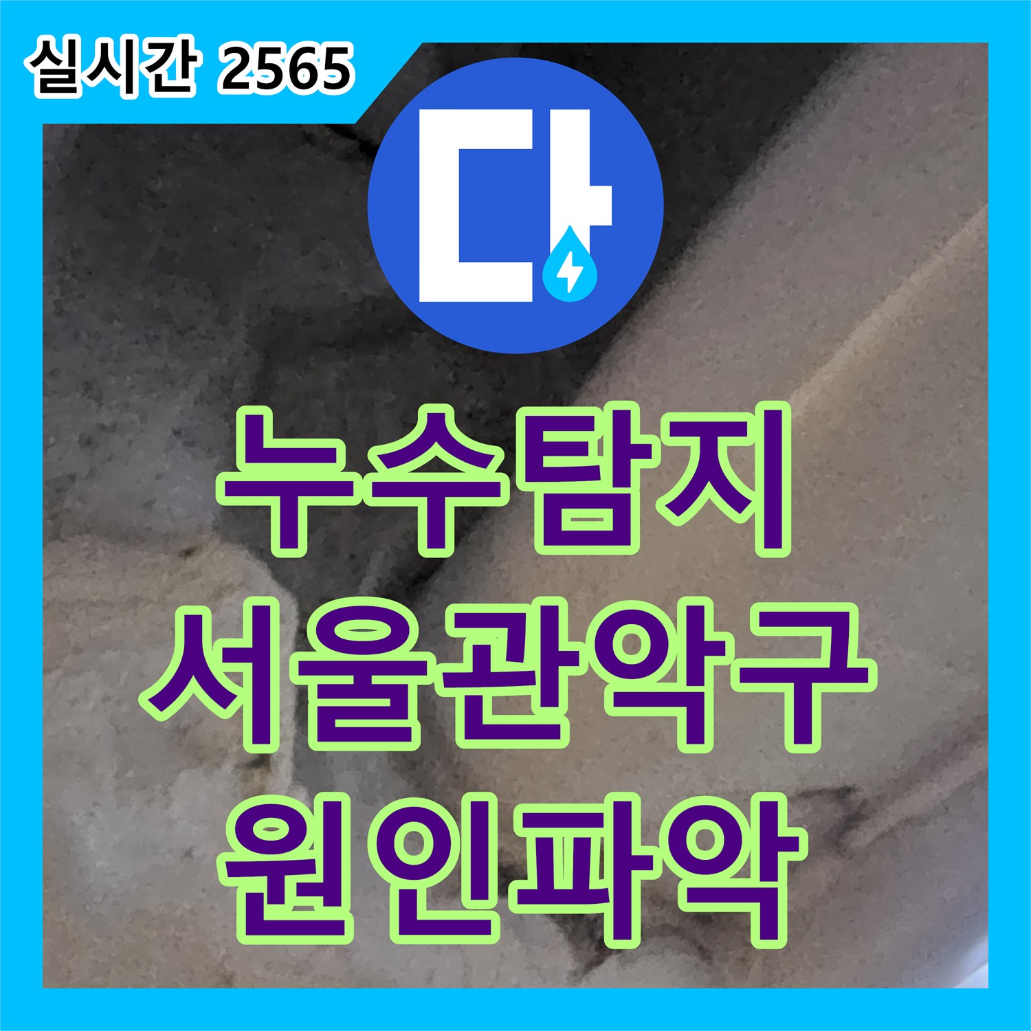 누수탐지 아랫집 안방 화장실 천장에서 시작된 누수를 정밀 진단하여 해결한 서울 관악구 사례