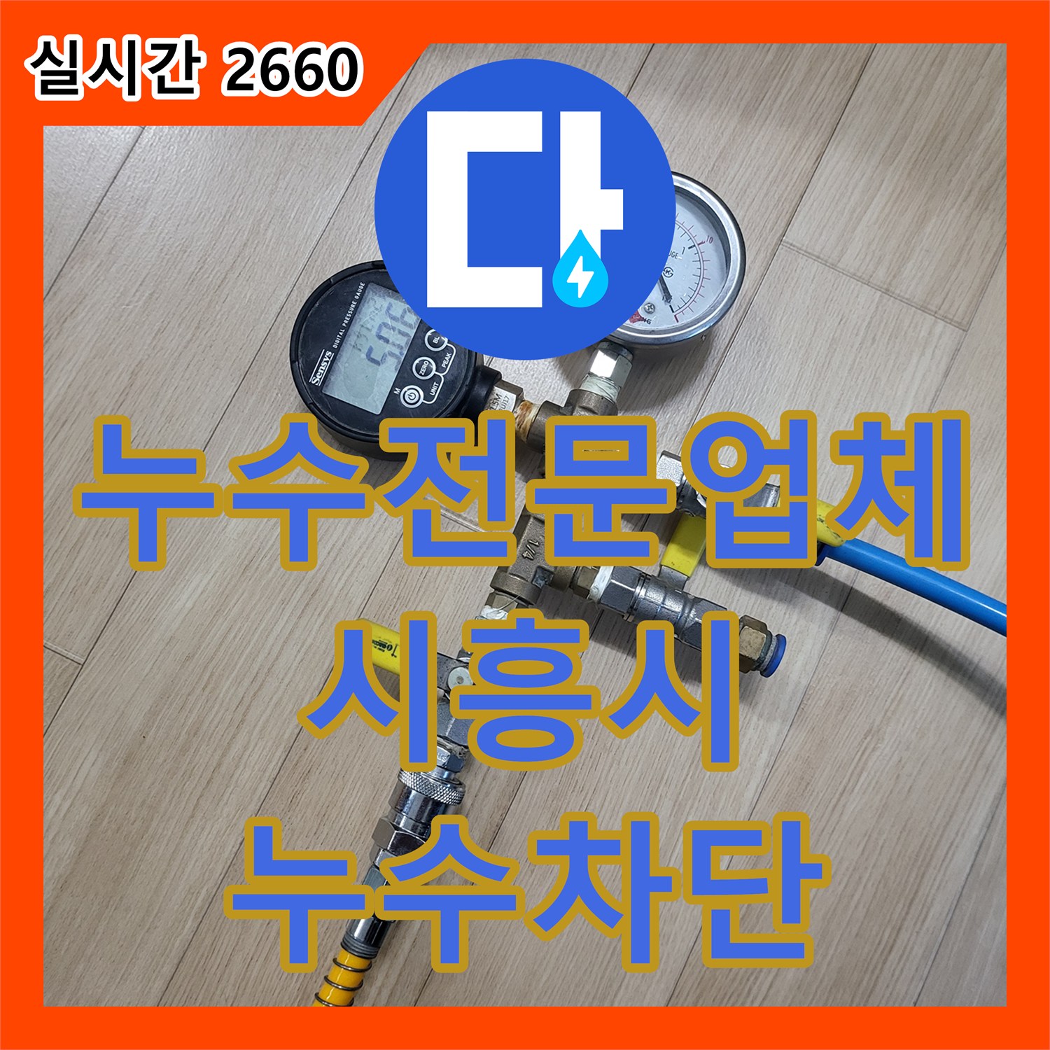 누수전문업체 화장실 바닥 방수층 손상으로 인한 아랫집 천장 누수를 크림방수로 해결한 경기 시흥시 조남동