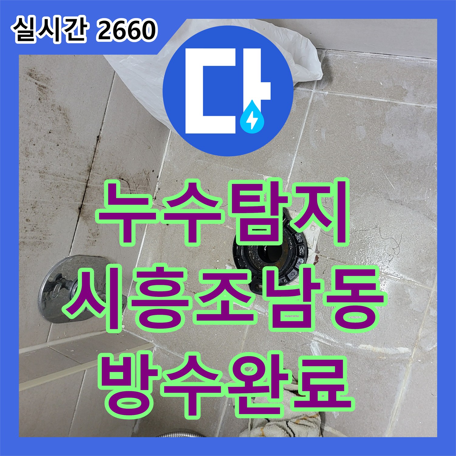 누수탐지 아랫집 안방 화장실과 드레스룸 천장 누수를 정밀 진단하여 방수 공사로 조치한 경기 시흥시 조남동 현장