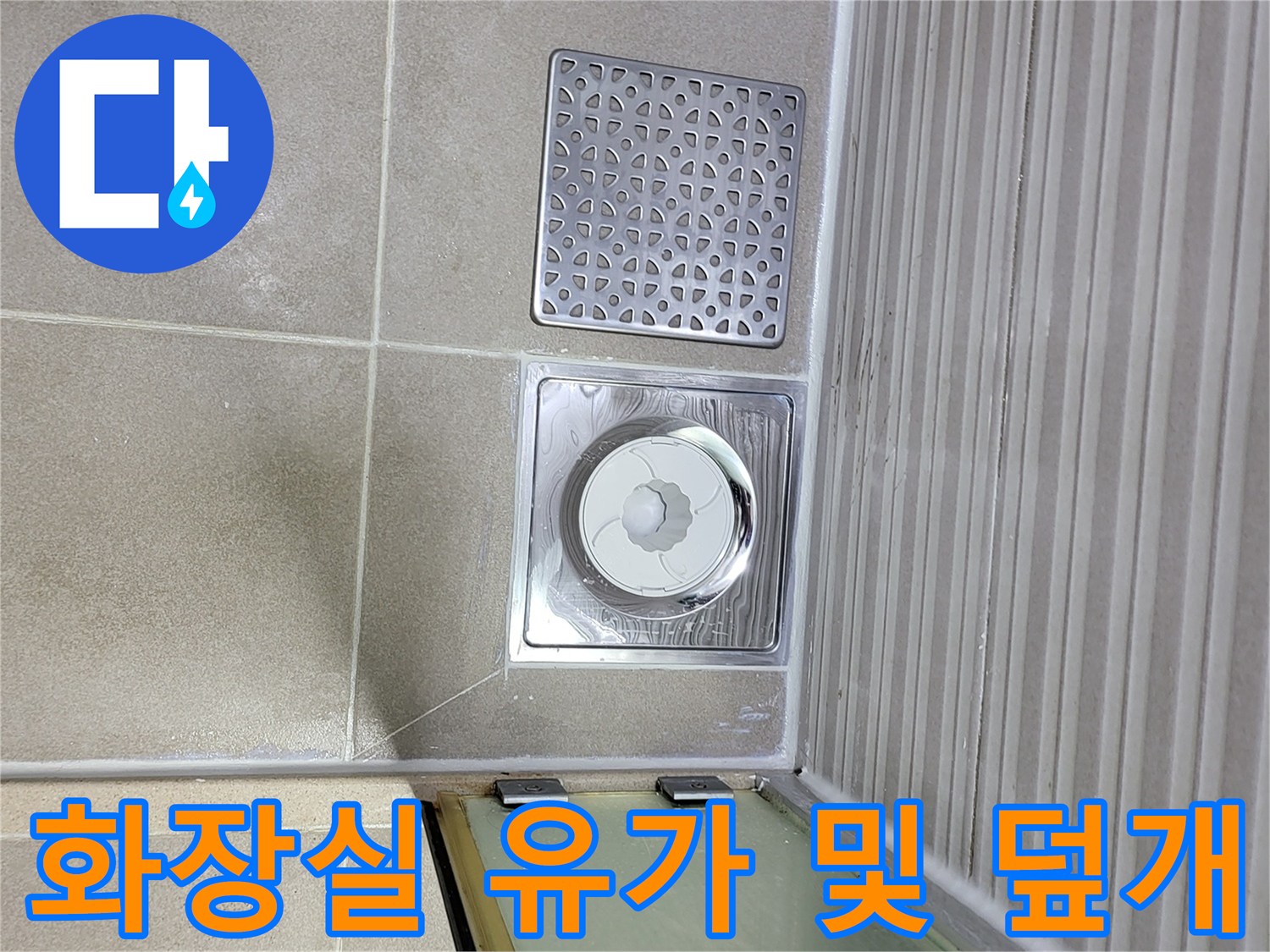 배수구 유가-주변 타일 경계면의 누수 가능성 점검