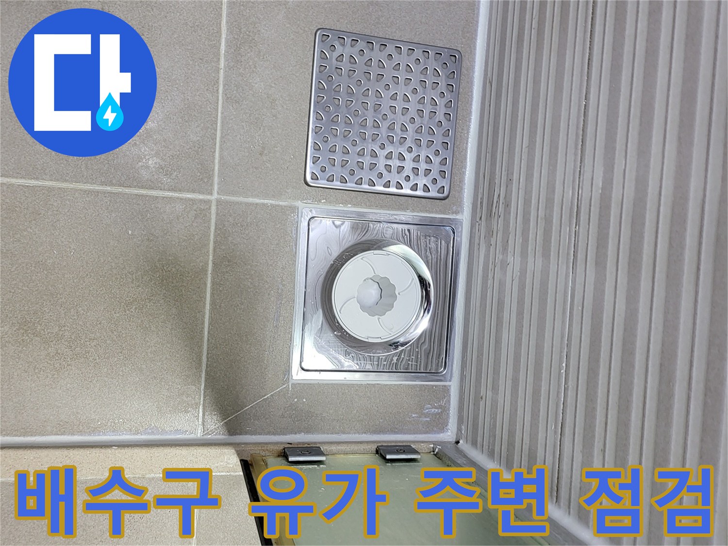 조남동 현장의 욕실 배수구 및 타일 마감 부위