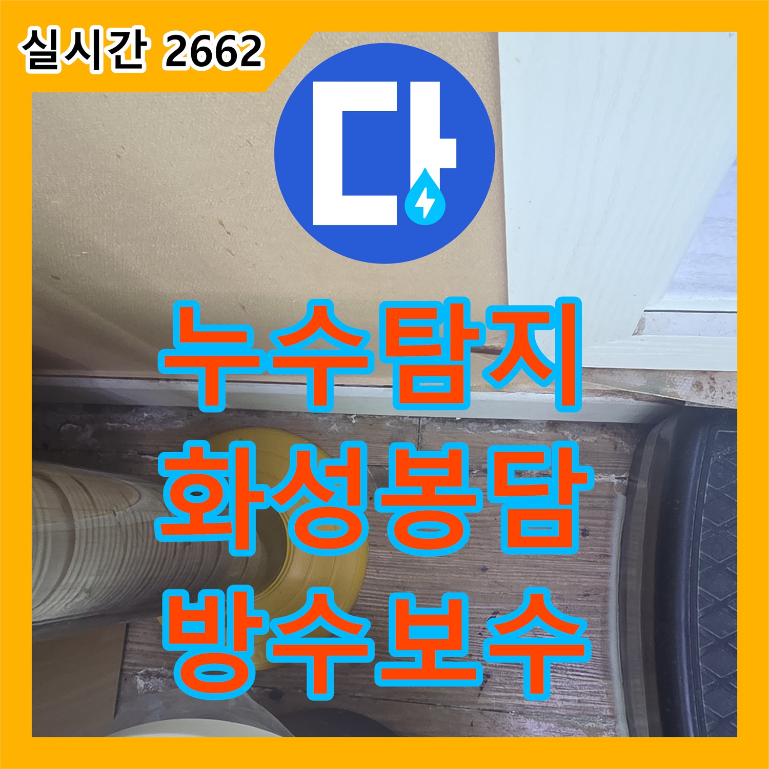 누수탐지 화장실 사용 시 마루 쪽으로 물이 배어 나오는 현상을 정밀 진단하여 보수한 사례 경기 화성시 봉담읍