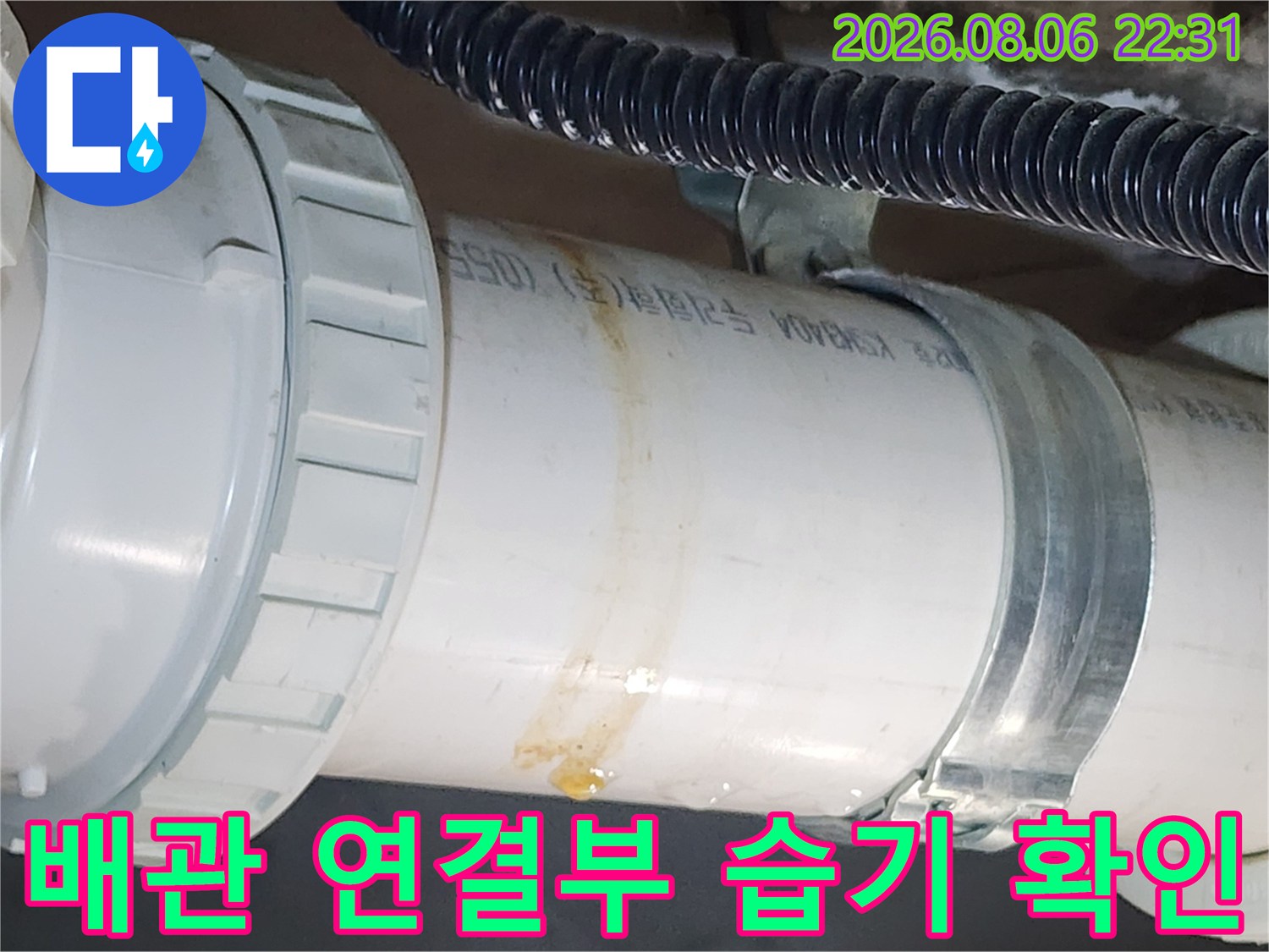 고양시 덕양구-화장실 천장 배관의 연결 부위와 습기 상태
