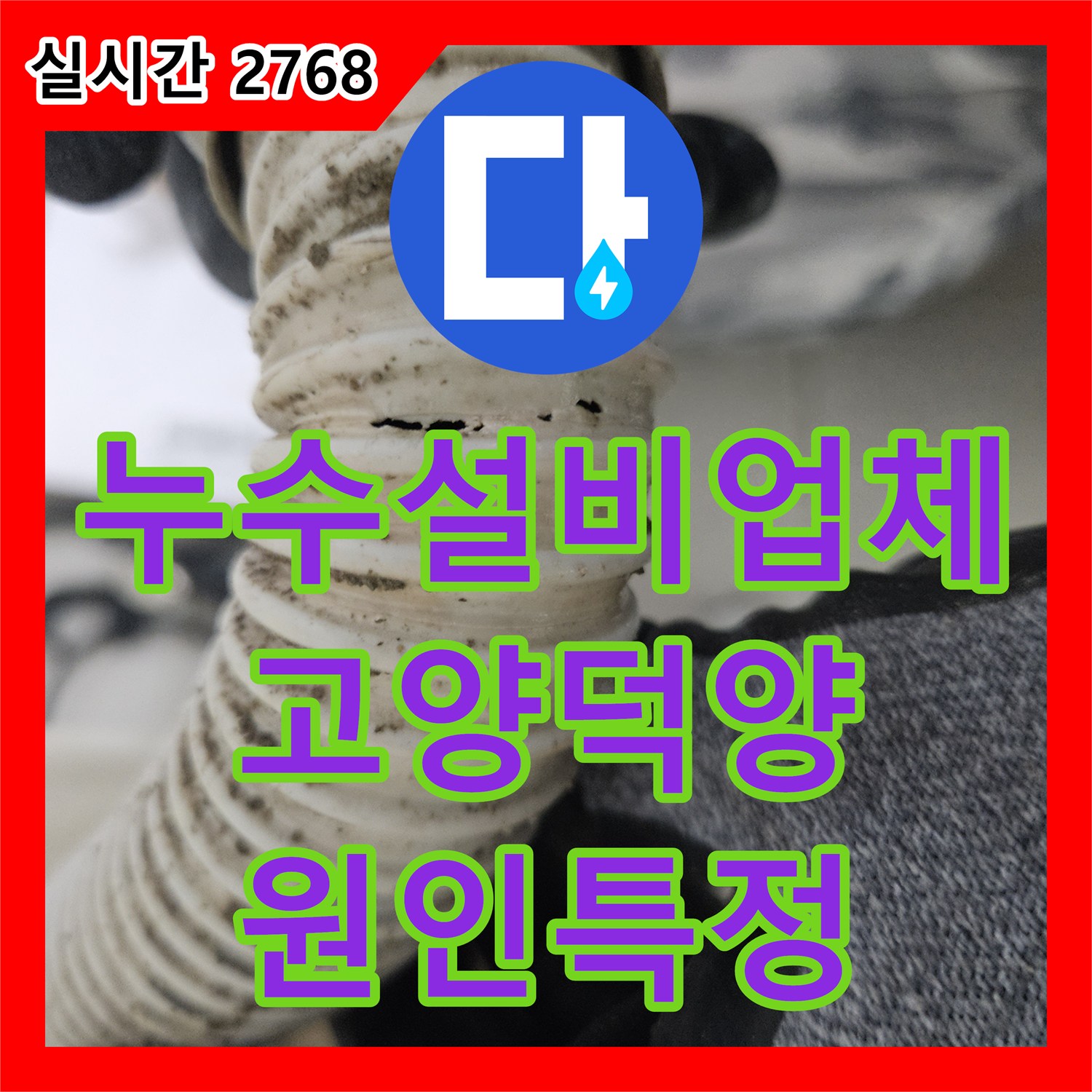 누수설비업체 화장실 천장 누수를 유발한 자바라 배관 결함을 내시경으로 정밀 진단한 경기 고양시 덕양구 사례
