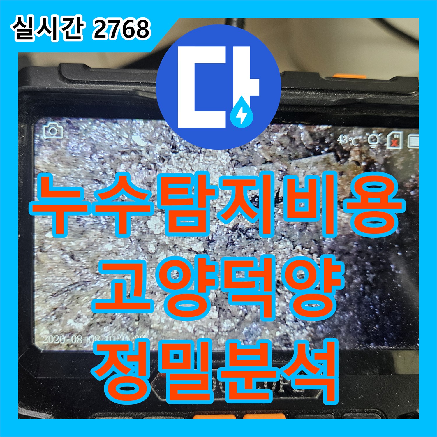 누수탐지비용 고민보다 정확한 진단이 우선인 경기 고양시 덕양구 아랫집 화장실 천장 자바라 배관 누수