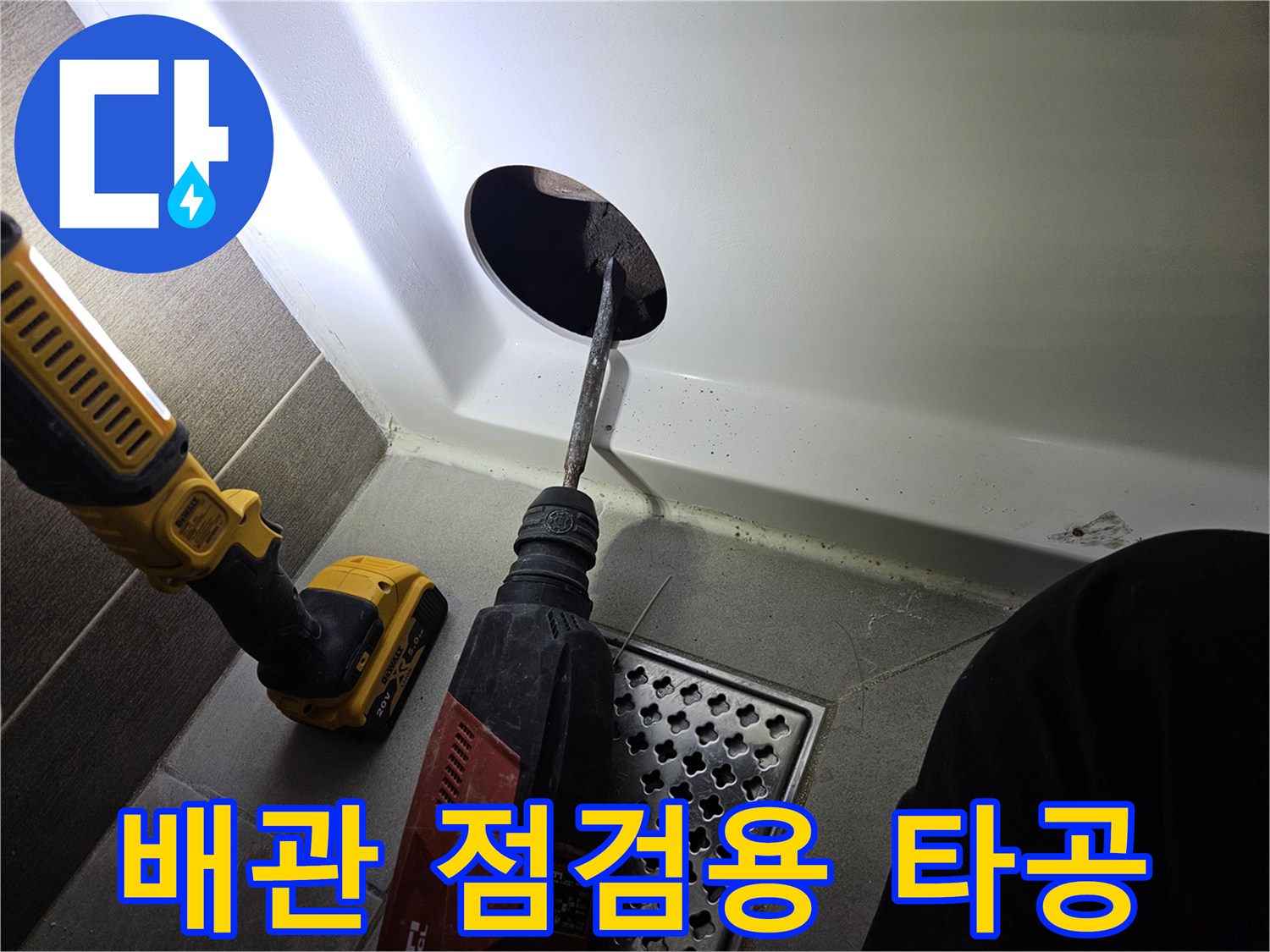 드릴을 사용하여 욕조 측면 패널에 확인용 구멍을 만드는 작업