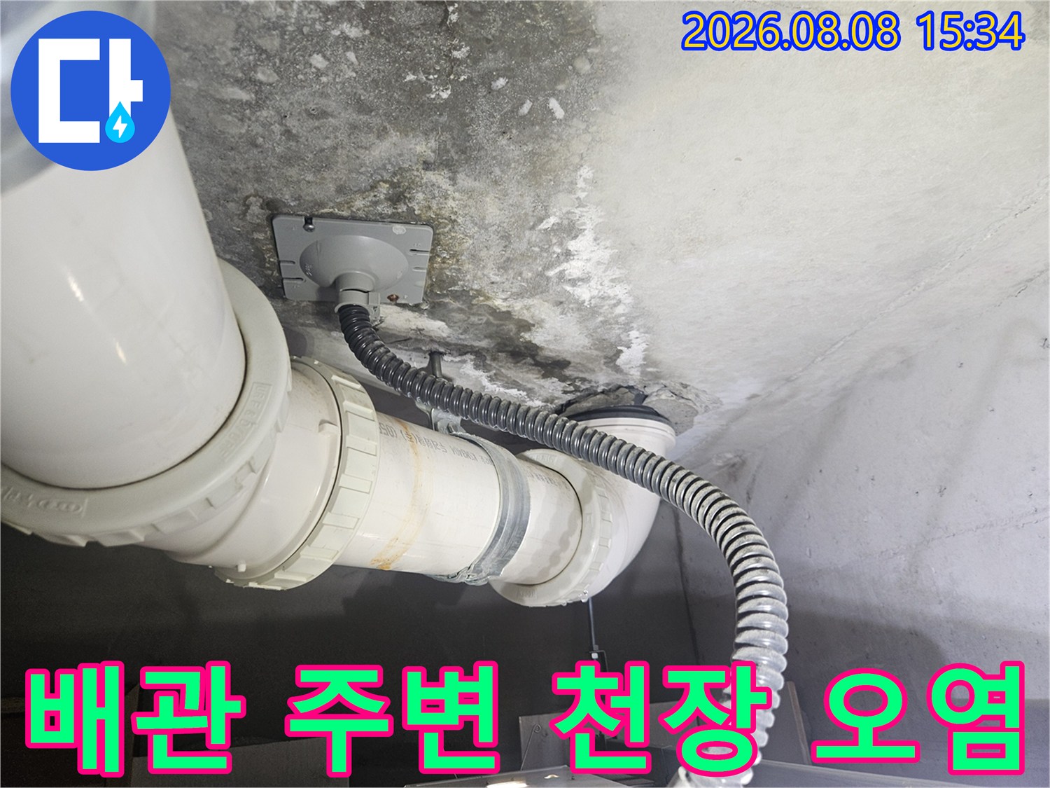 물에 젖어 변색된 천장 콘크리트와 배관 연결 부위