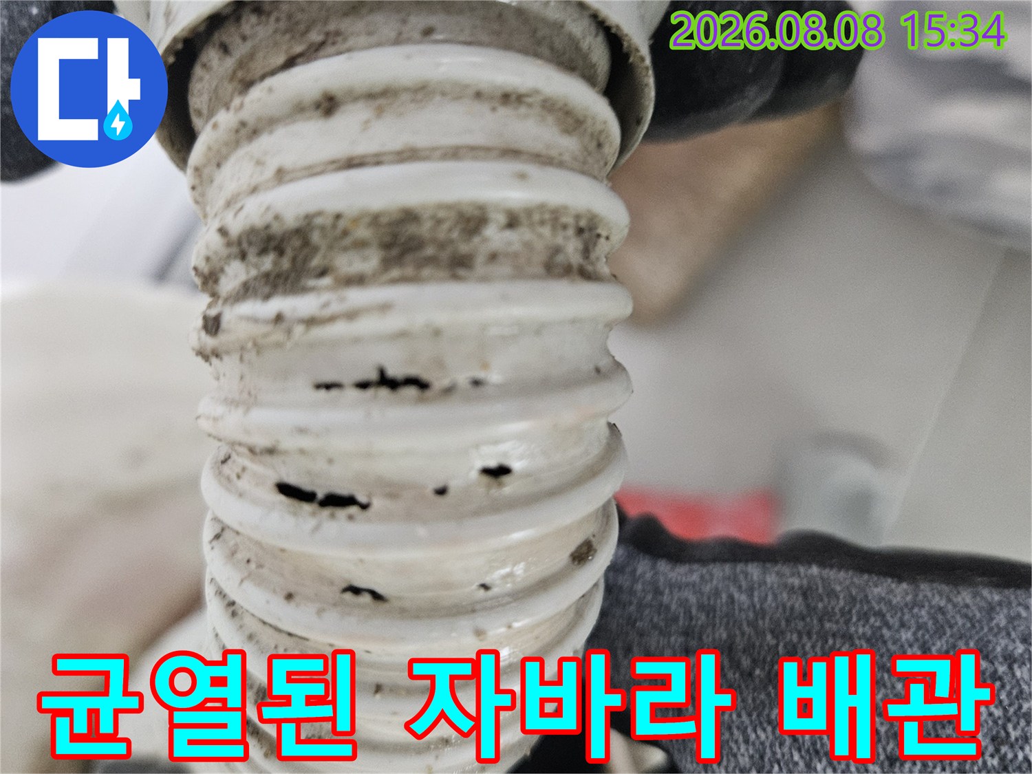 화장실-천장-배관의-주름진-부위에서-발견된-미세한-균열과-오염
