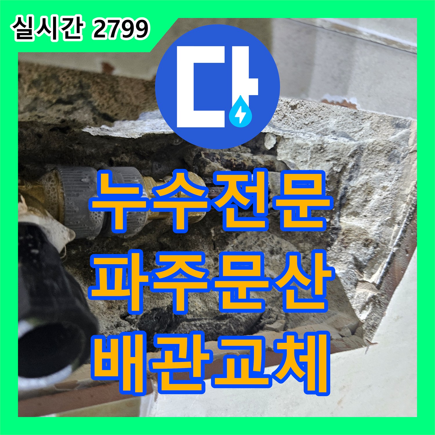 누수전문 화장실 벽면 내부 배관 파손으로 인한 천장 누수를 정밀하게 해결한 파주시 문산읍