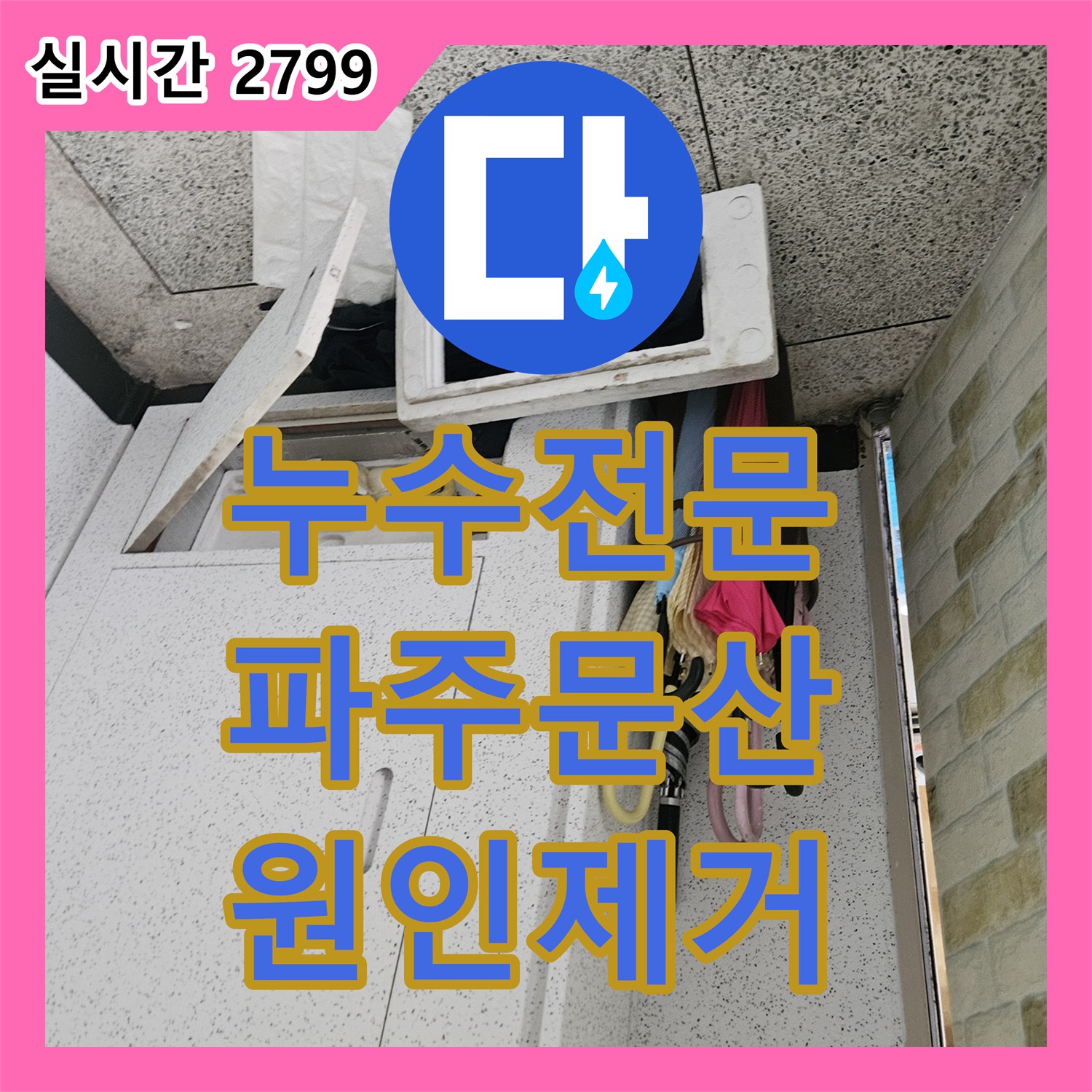 누수전문 화장실 벽면 매립 배관의 결함으로 인한 옆방 천장 누수를 정밀하게 보수한 과정 경기도 파주시 문산읍
