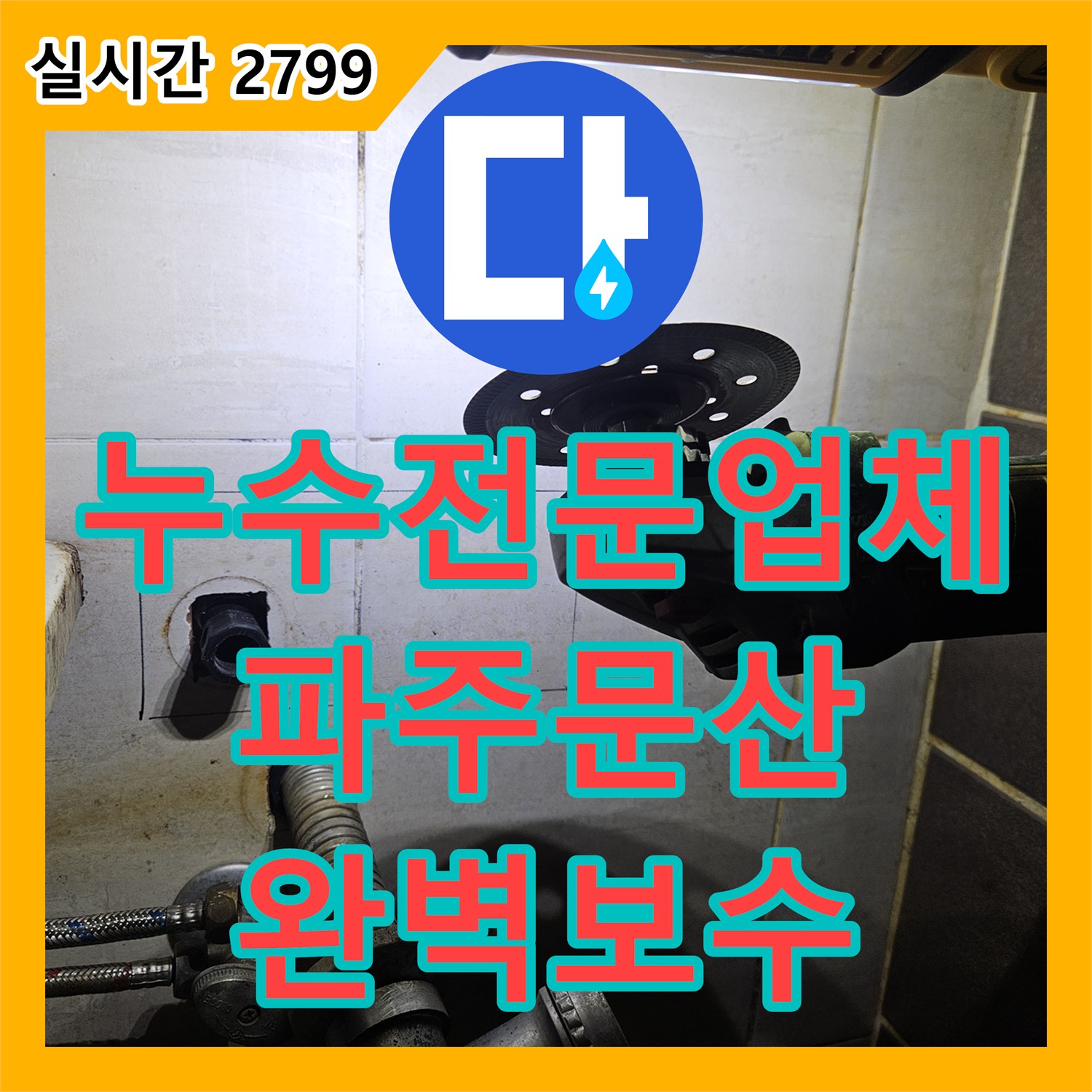누수전문업체 화장실 벽 속 매립 배관 결함을 찾아 보수한 경기 파주시 문산읍 사례